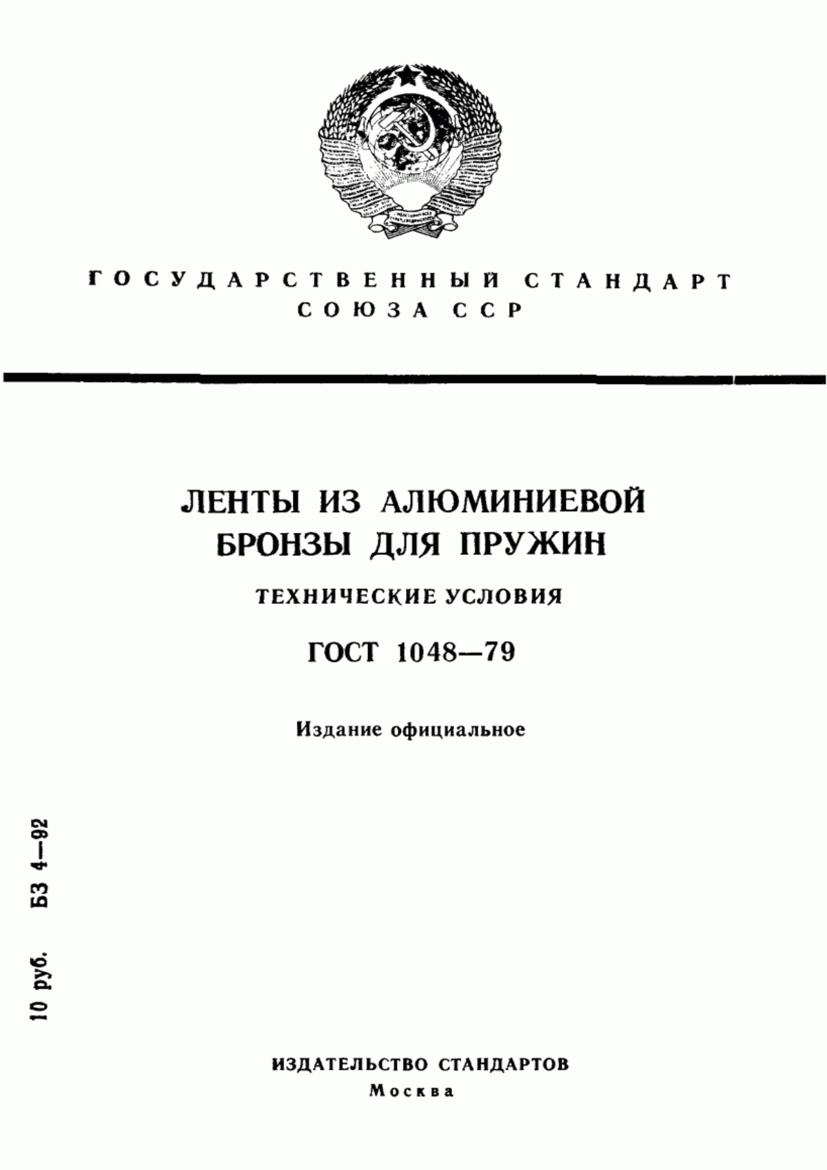 Обложка ГОСТ 1048-79 Ленты из алюминиевой бронзы для пружин. Технические условия