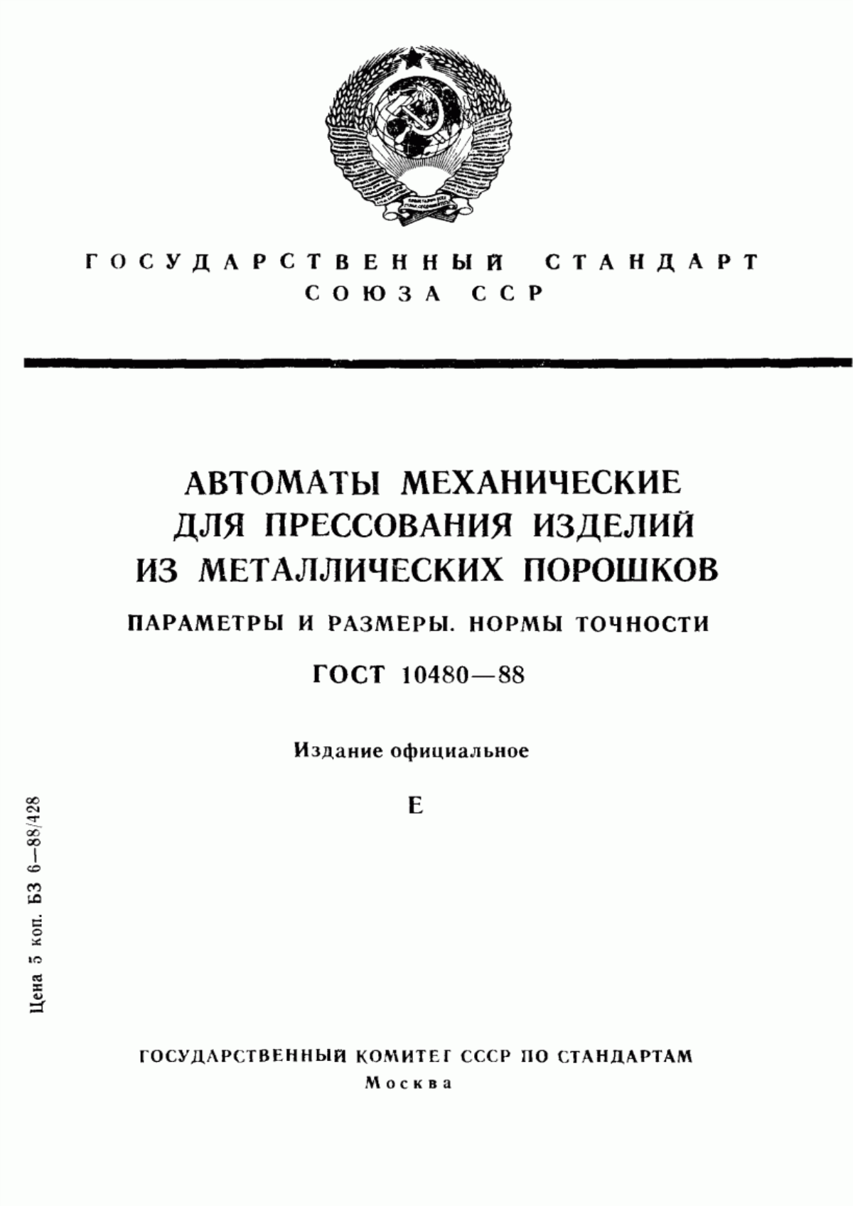 Обложка ГОСТ 10480-88 Автоматы механические для прессования изделий из металлических порошков. Параметры и размеры. Нормы точности