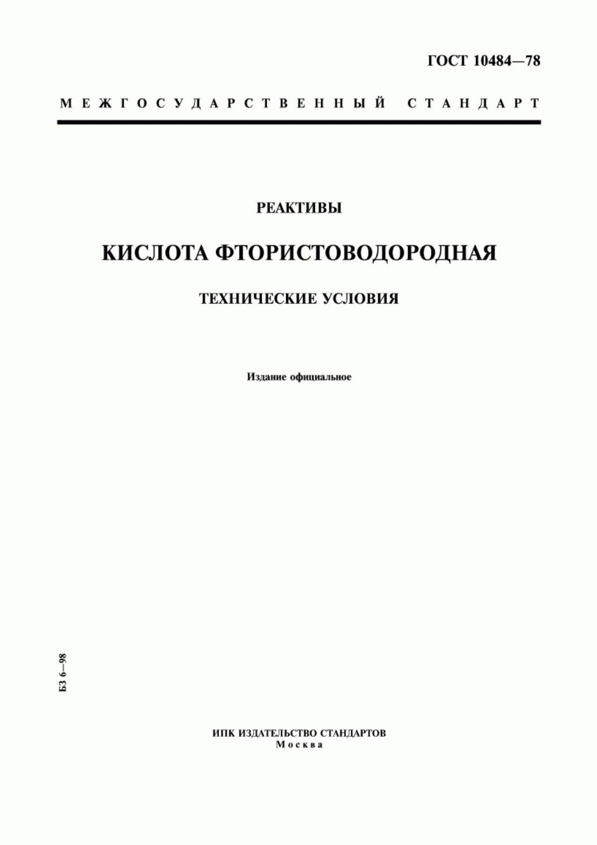 Обложка ГОСТ 10484-78 Реактивы. Кислота фтористоводородная. Технические условия