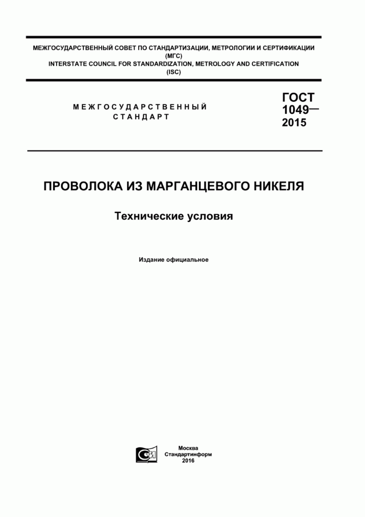 Обложка ГОСТ 1049-2015 Проволока из марганцевого никеля. Технические условия