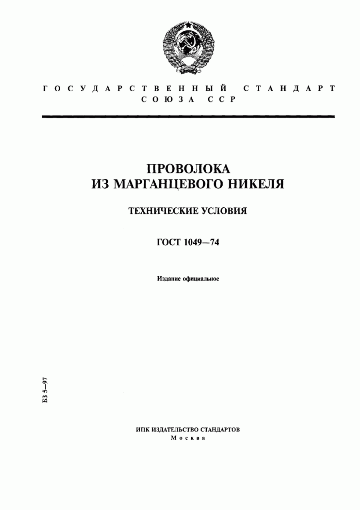 Обложка ГОСТ 1049-74 Проволока из марганцевого никеля. Технические условия