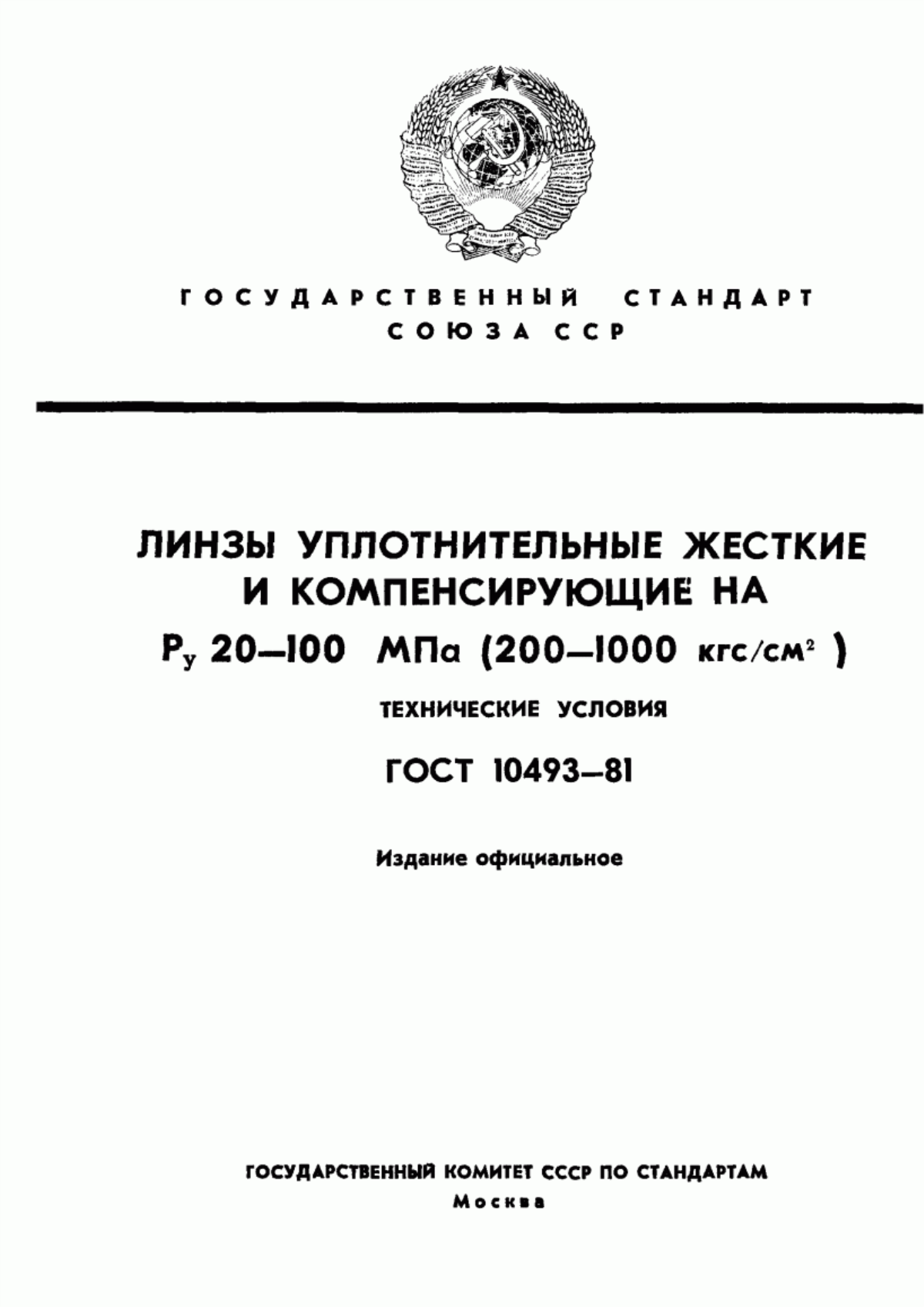 Обложка ГОСТ 10493-81 Линзы уплотнительные жесткие и компенсирующие на Ру 20-100 МПа (200-1000 кгс/см. кв.). Технические условия