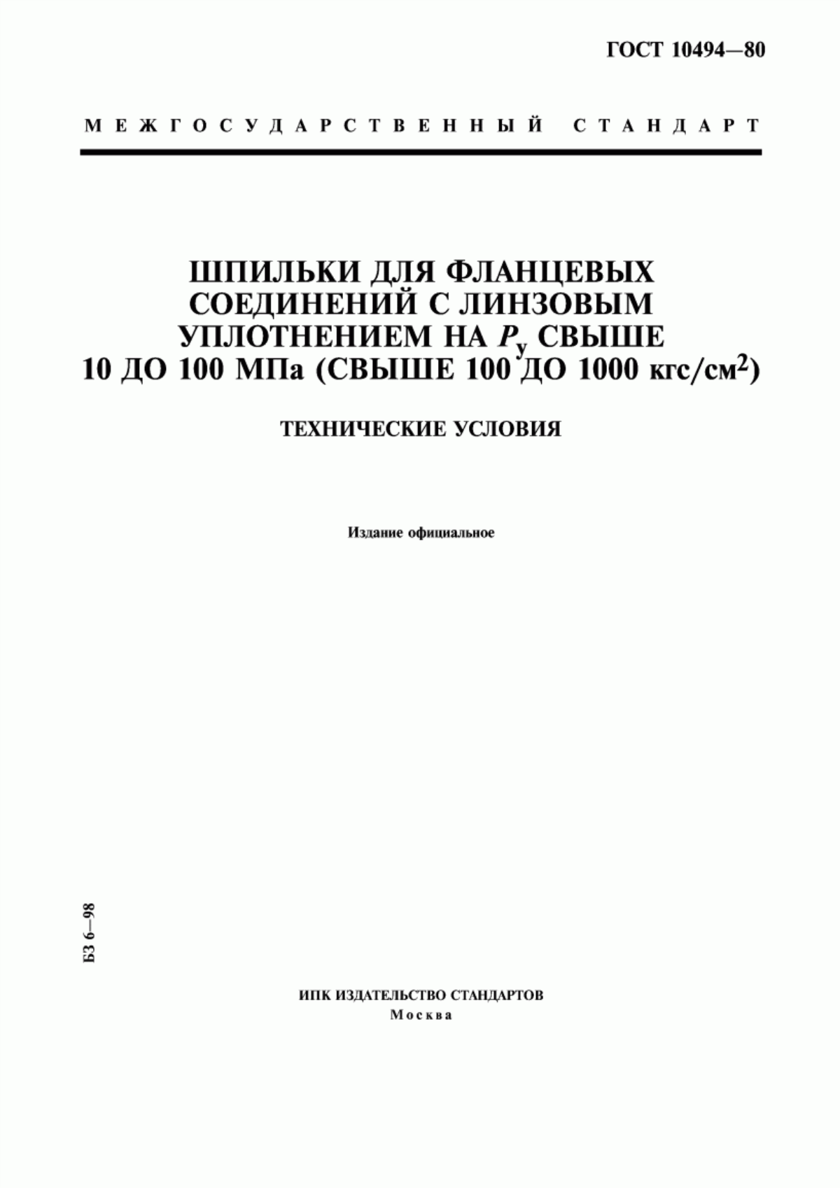 Обложка ГОСТ 10494-80 Шпильки для фланцевых соединений с линзовым уплотнением на Ру свыше 10 до 100 МПа (свыше 100 до 1000 кгс/см кв.). Технические условия