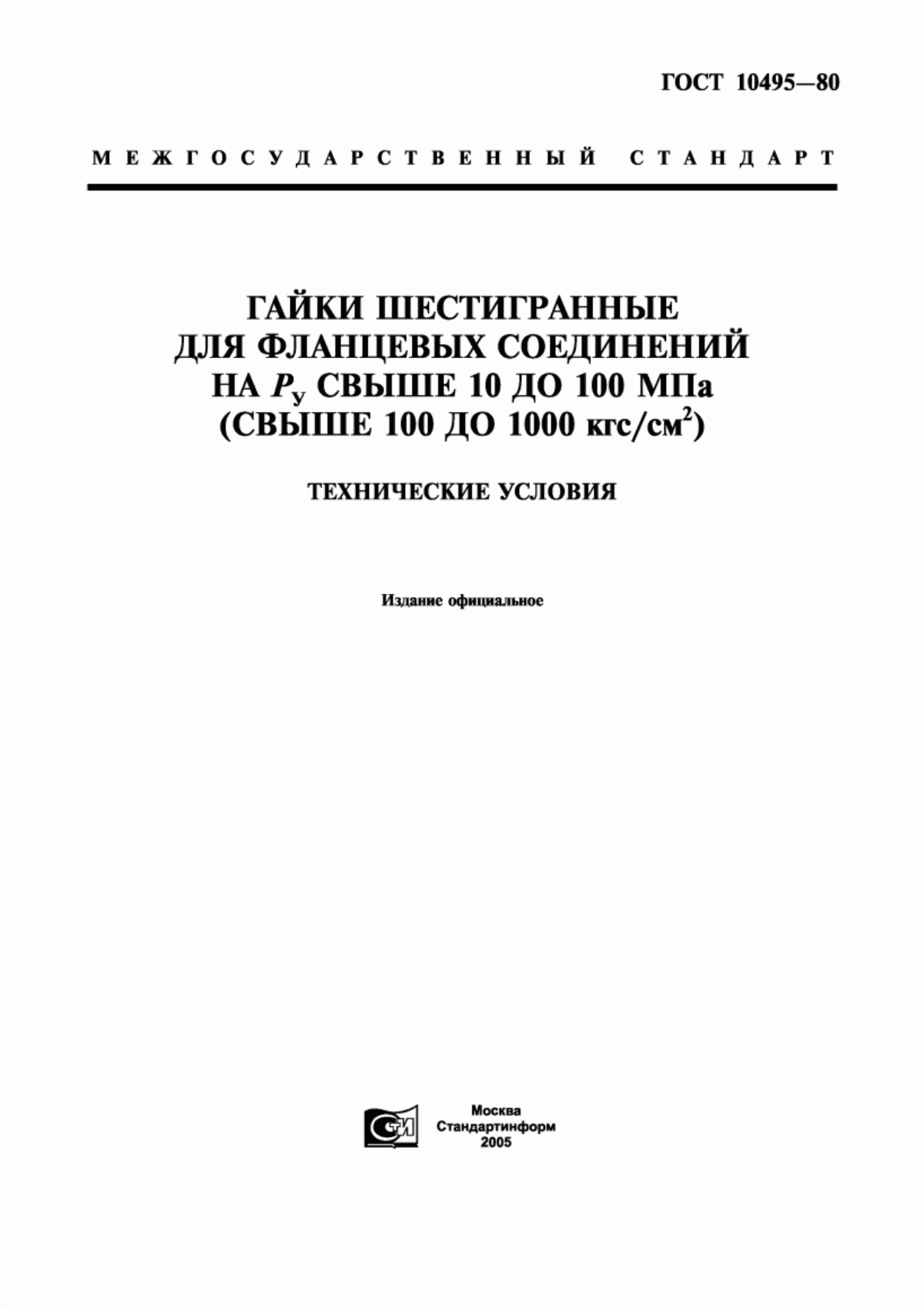 Обложка ГОСТ 10495-80 Гайки шестигранные для фланцевых соединений на Ру свыше 10 до 100 МПа (свыше 100 до 1000 кгс/см. кв.). Технические условия