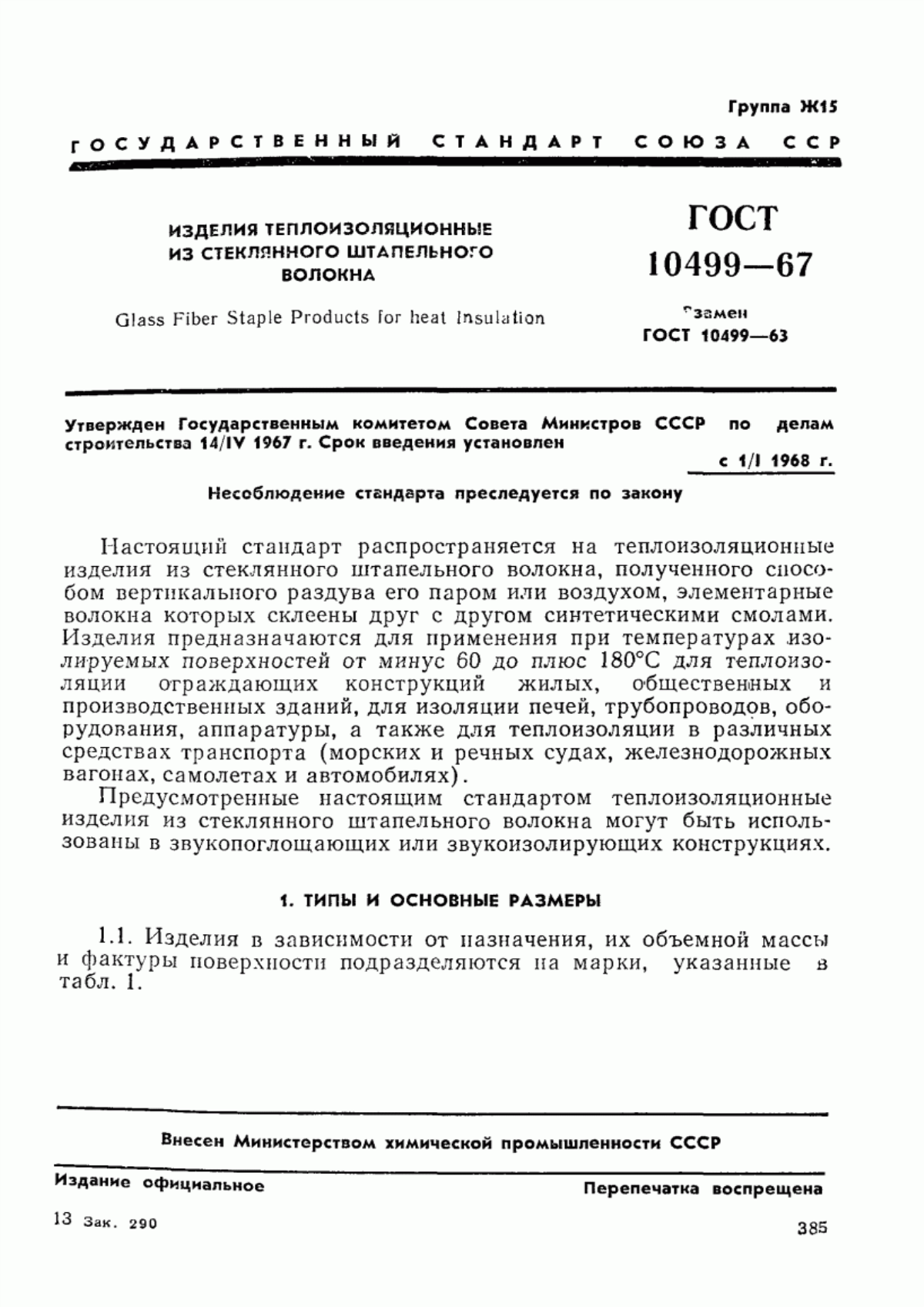 Обложка ГОСТ 10499-67 Изделия теплоизоляционные из стеклянного штапельного волокна