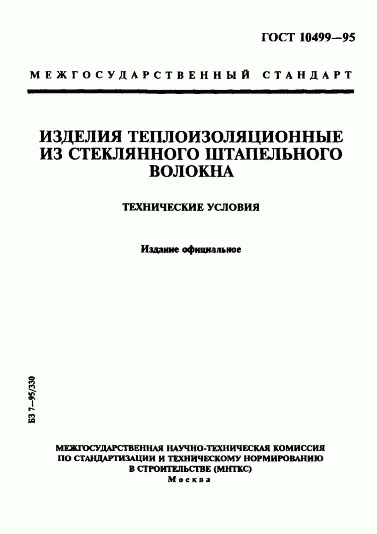 Обложка ГОСТ 10499-95 Изделия теплоизоляционные из стеклянного штапельного волокна. Технические условия