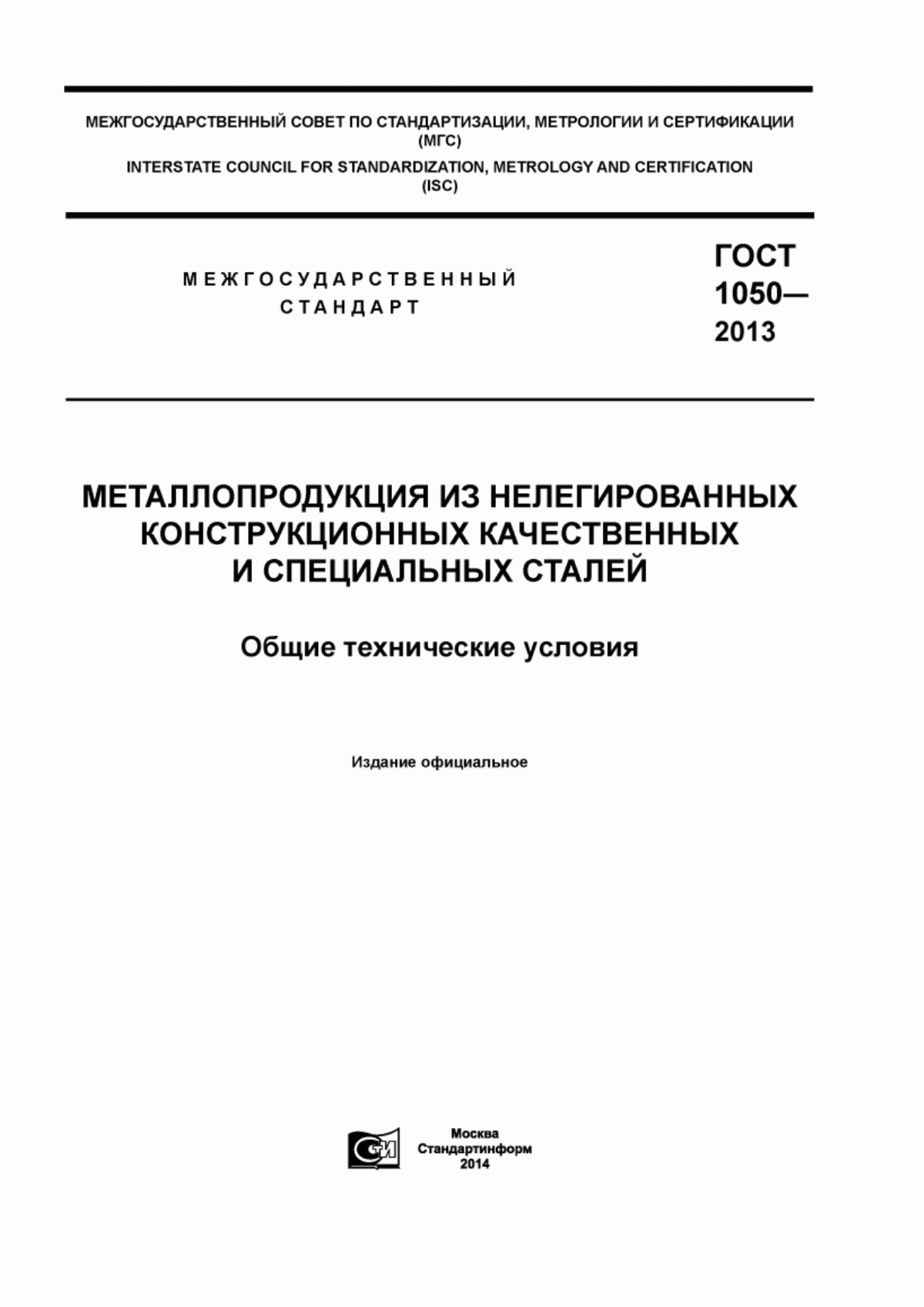 Обложка ГОСТ 1050-2013 Металлопродукция из нелегированных конструкционных качественных и специальных сталей. Общие технические условия