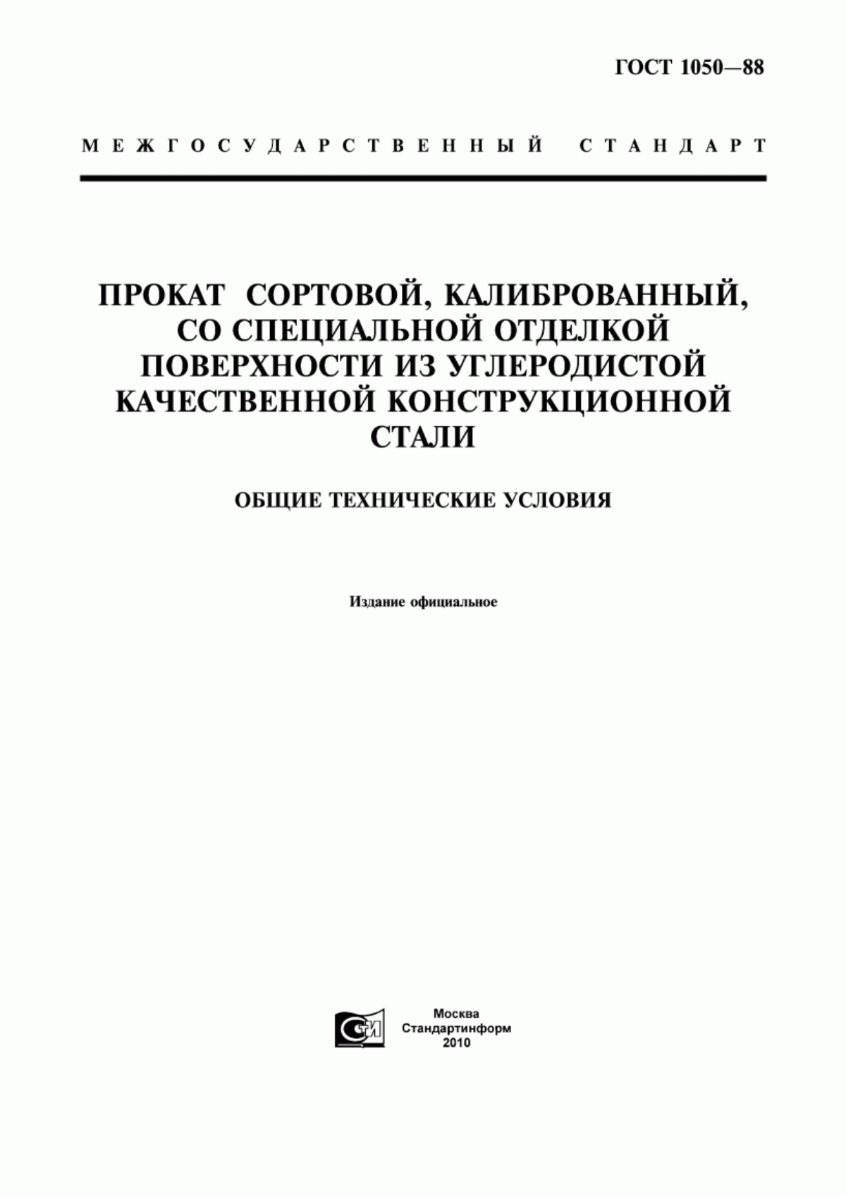 Обложка ГОСТ 1050-88 Прокат сортовой, калиброванный, со специальной отделкой поверхности из углеродистой качественной конструкционной стали. Общие технические условия