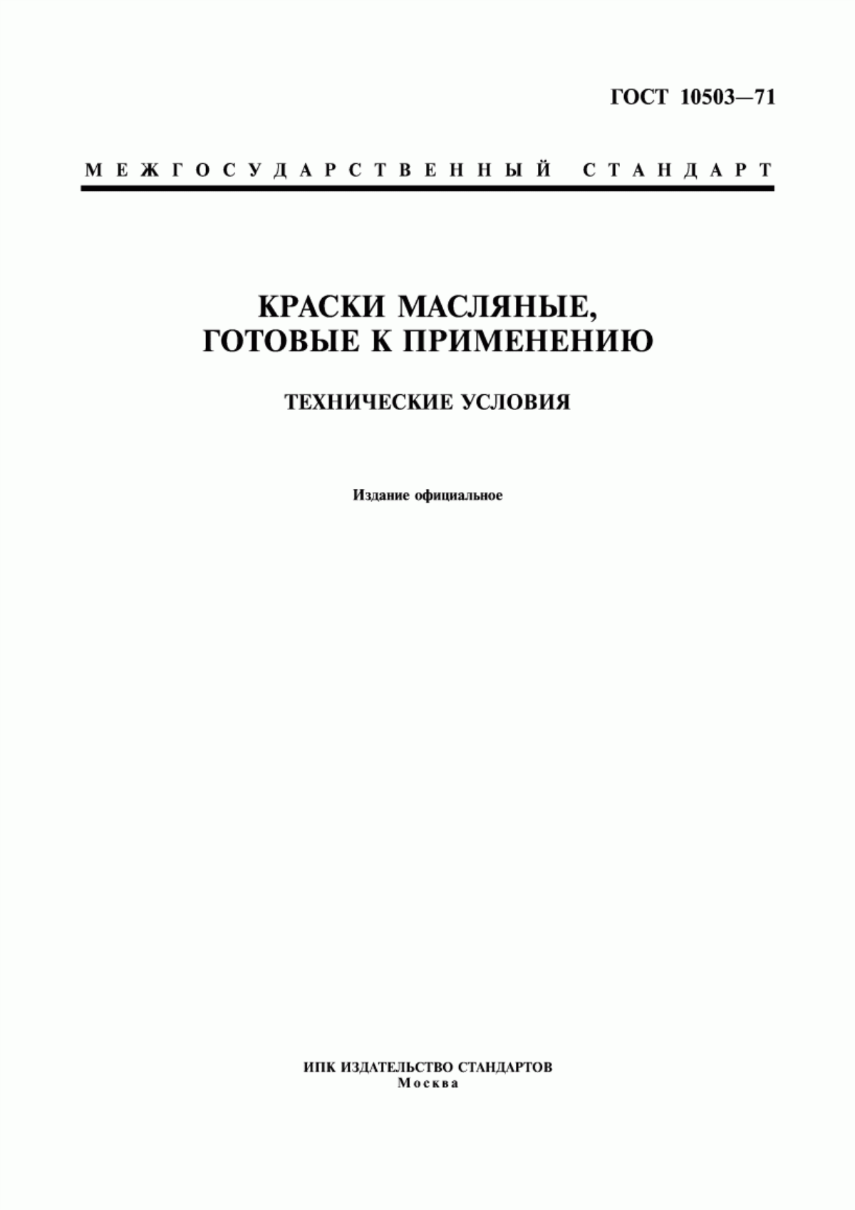 Обложка ГОСТ 10503-71 Краски масляные, готовые к применению. Технические условия