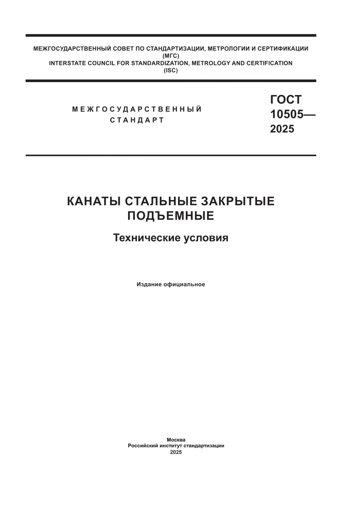 Обложка ГОСТ 10505-2025 Канаты стальные закрытые подъемные. Технические условия