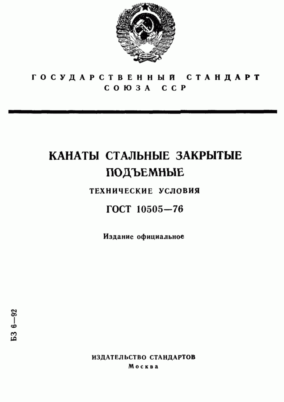 Обложка ГОСТ 10505-76 Канаты стальные закрытые подъемные. Технические условия