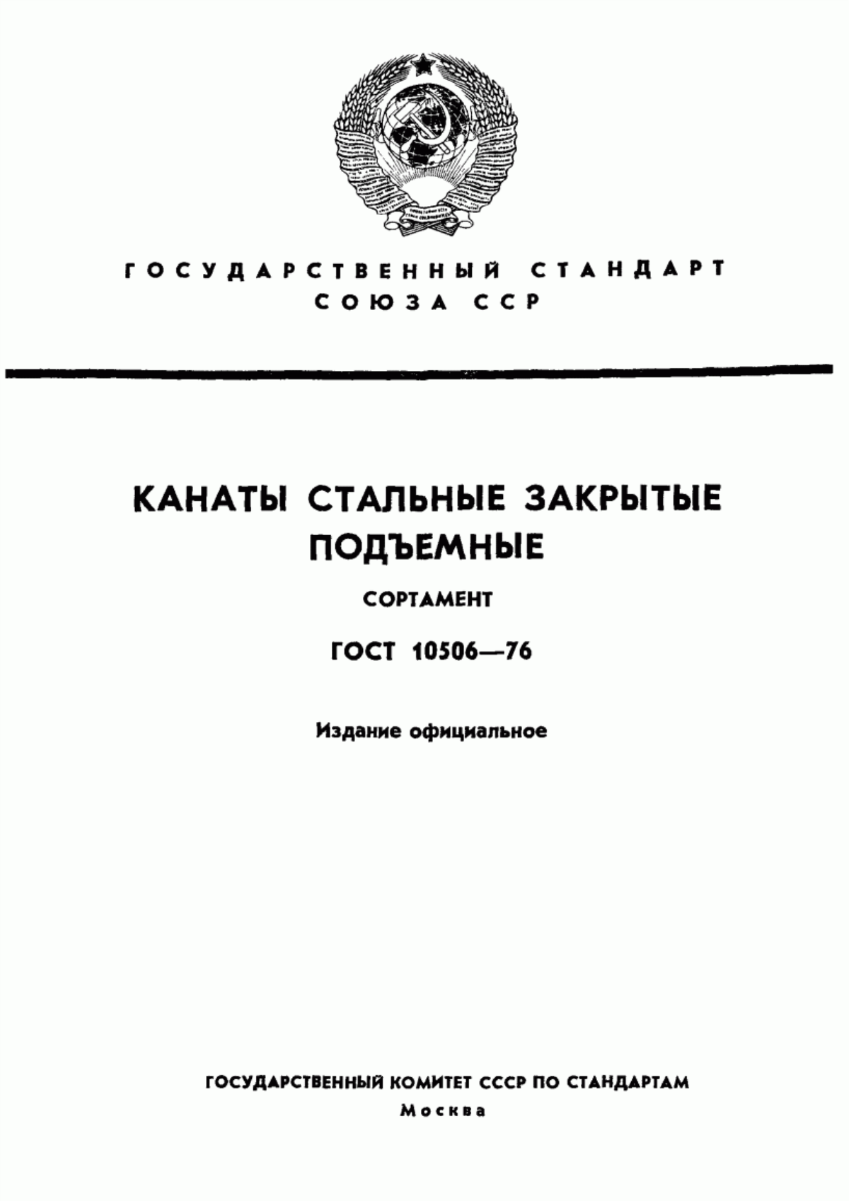 Обложка ГОСТ 10506-76 Канаты стальные закрытые подъемные. Сортамент