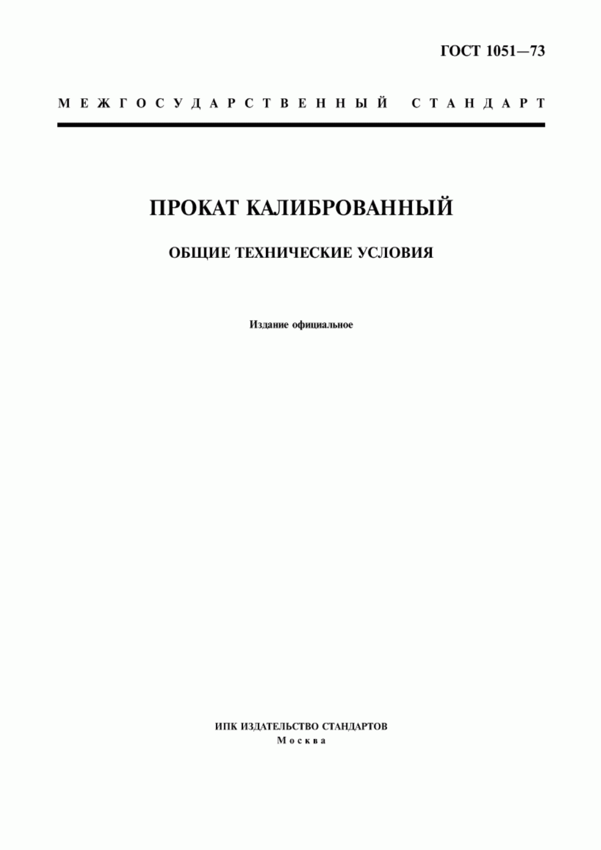 Обложка ГОСТ 1051-73 Прокат калиброванный. Общие технические условия