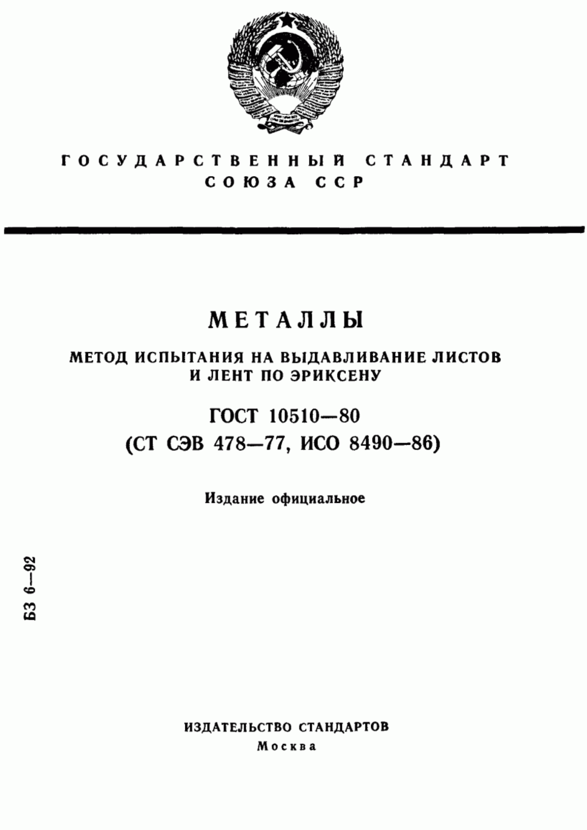 Обложка ГОСТ 10510-80 Металлы. Метод испытания на выдавливание листов и лент по Эриксену