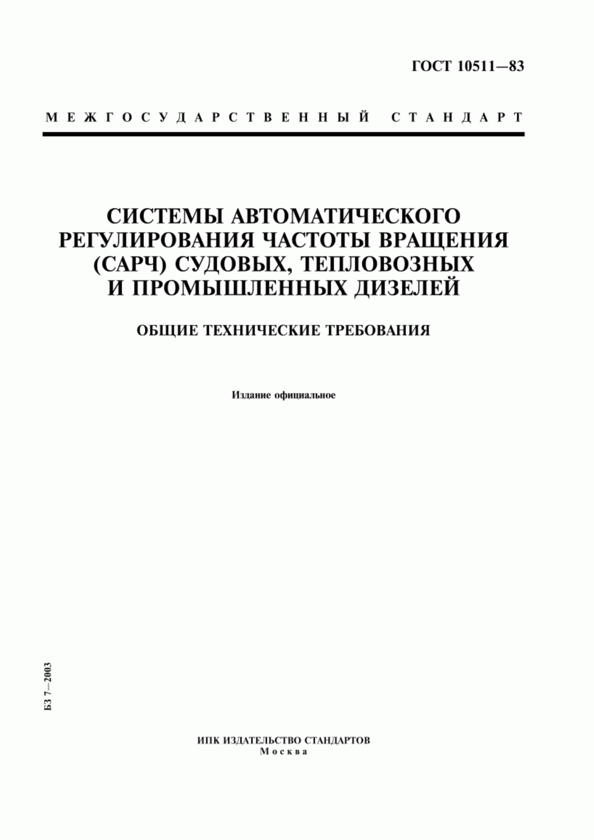 Обложка ГОСТ 10511-83 Системы автоматического регулирования частоты вращения (САРЧ) судовых, тепловозных и промышленных дизелей. Общие технические требования