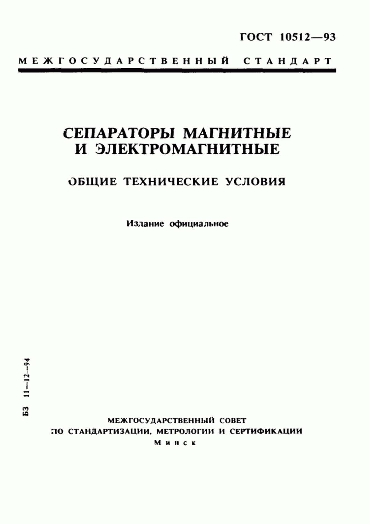 Обложка ГОСТ 10512-93 Сепараторы магнитные и электромагнитные. Общие технические условия