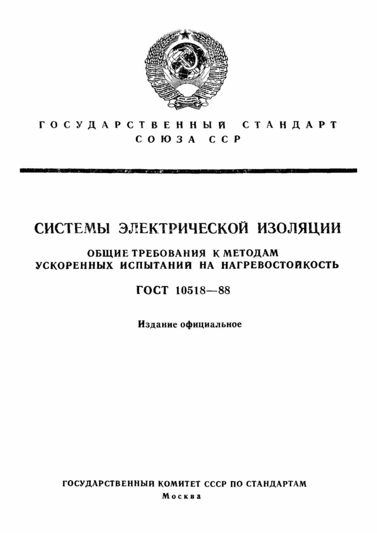 Обложка ГОСТ 10518-88 Системы электрической изоляции и другие полимерные системы. Общие требования к методам ускоренных испытаний на нагревостойкость