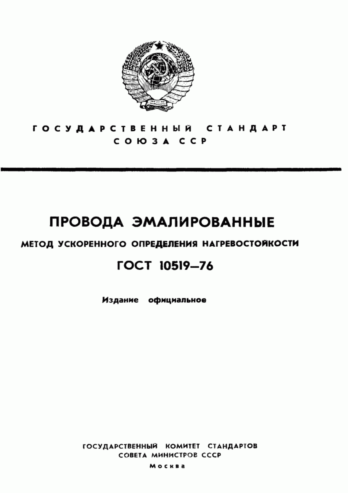 Обложка ГОСТ 10519-76 Провода эмалированные. Метод ускоренного определения нагревостойкости