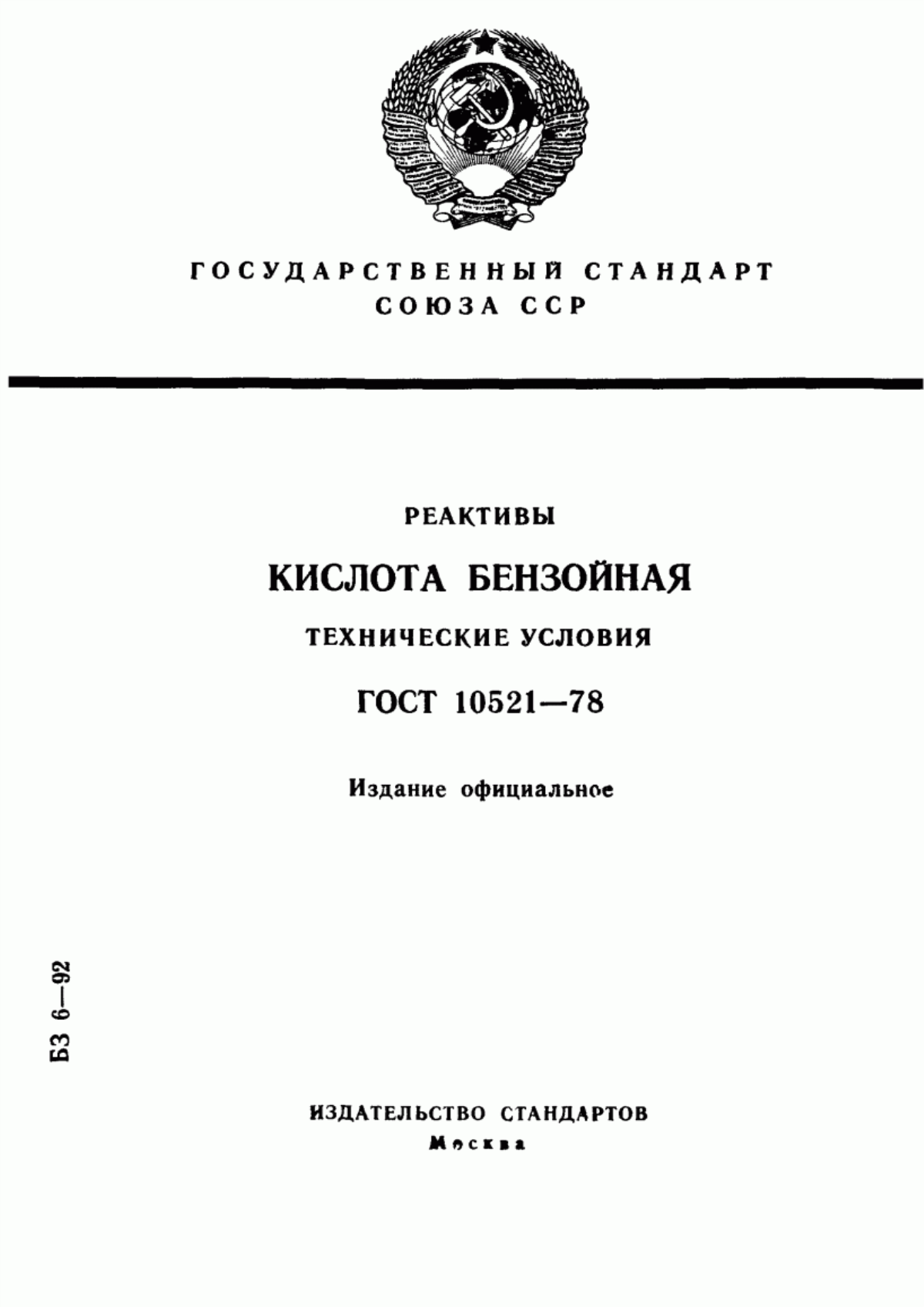 Обложка ГОСТ 10521-78 Реактивы. Кислота бензойная. Технические условия