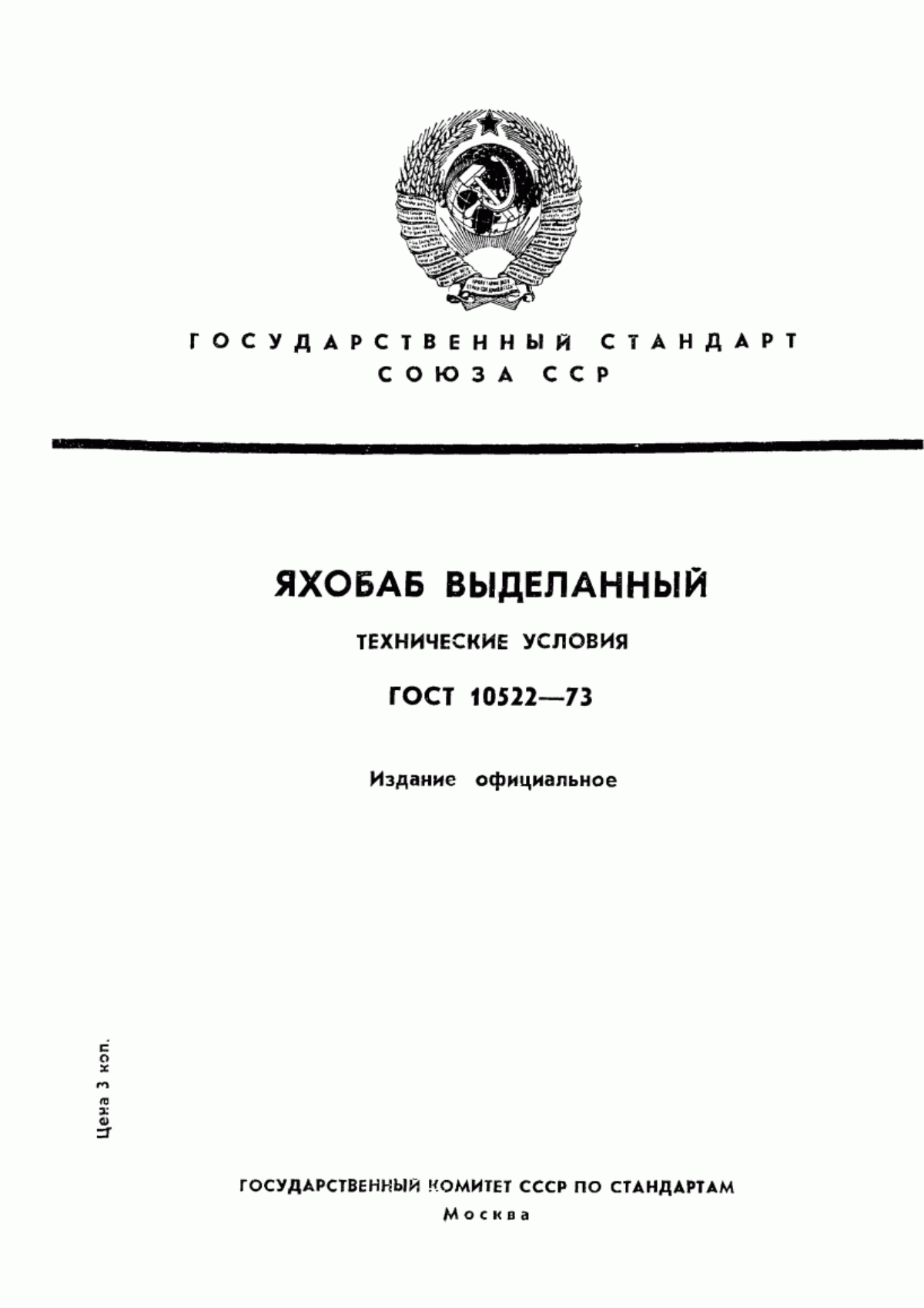 Обложка ГОСТ 10522-73 Яхобаб выделанный. Технические условия