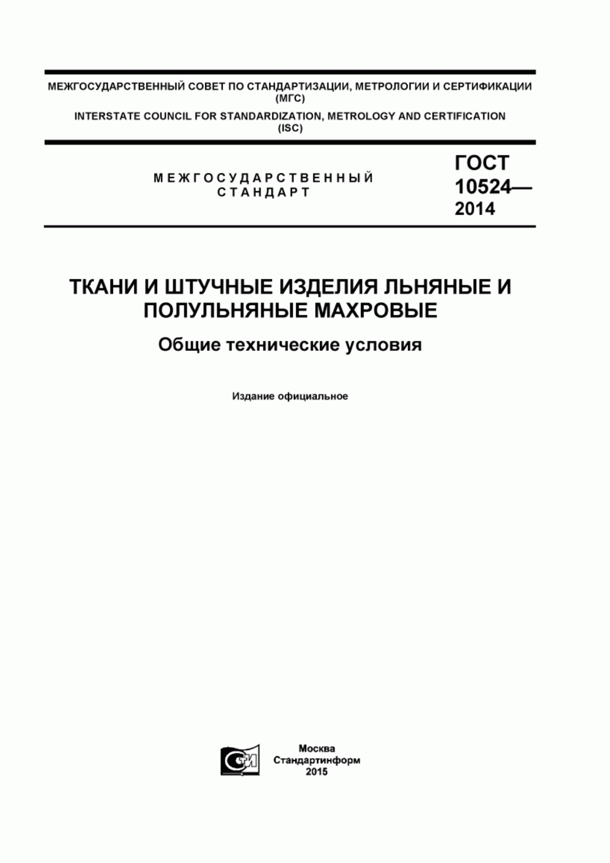 Обложка ГОСТ 10524-2014 Ткани и штучные изделия льняные и полульняные махровые. Общие технические условия