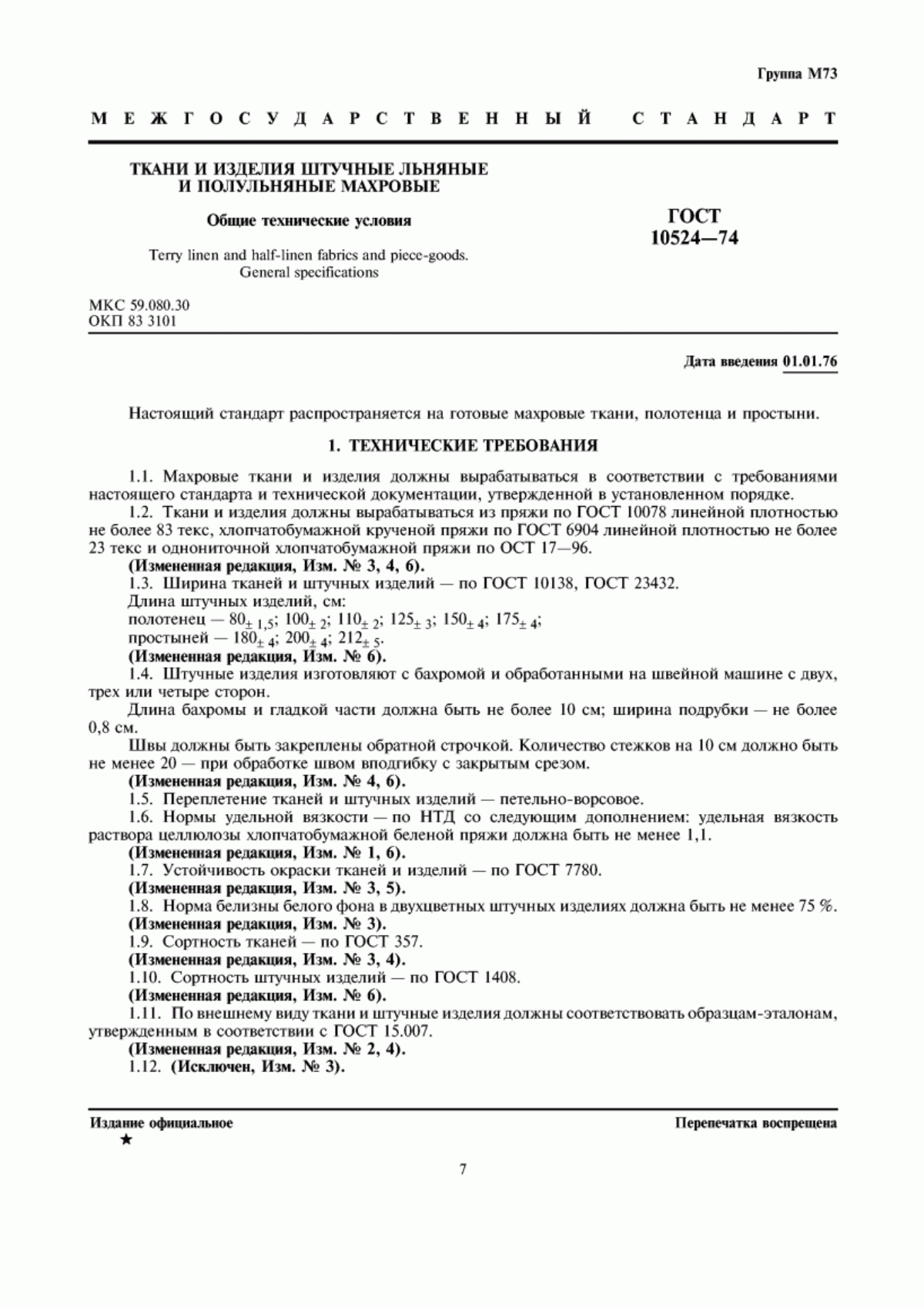 Обложка ГОСТ 10524-74 Ткани и штучные изделия льняные и полульняные махровые. Общие технические условия