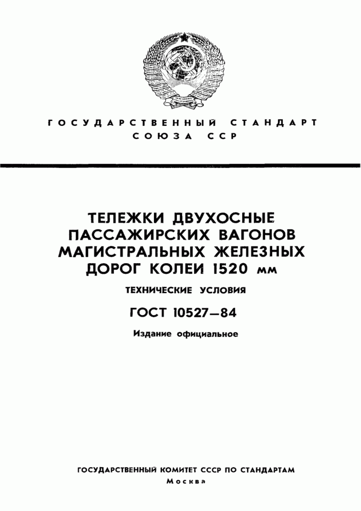 Обложка ГОСТ 10527-84 Тележки двухосные пассажирских вагонов магистральных железных дорог колеи 1520 мм. Технические условия