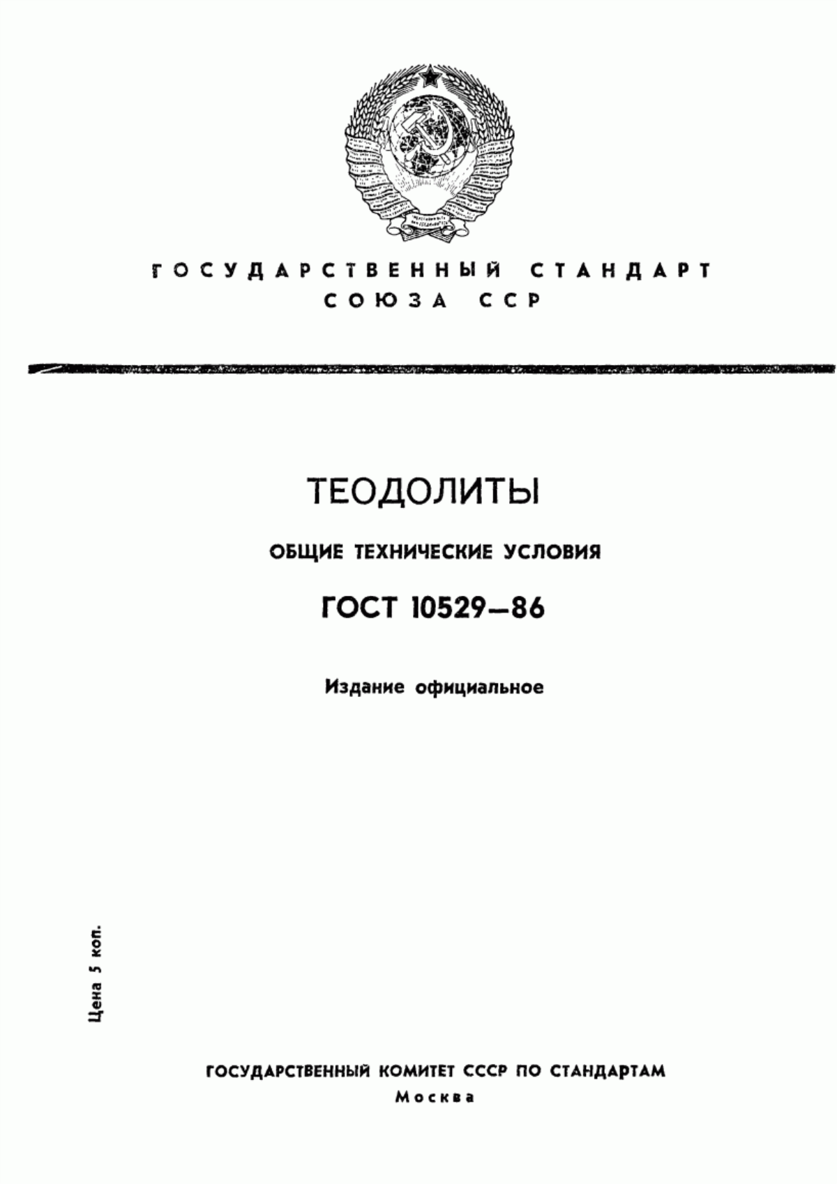 Обложка ГОСТ 10529-86 Теодолиты. Общие технические условия