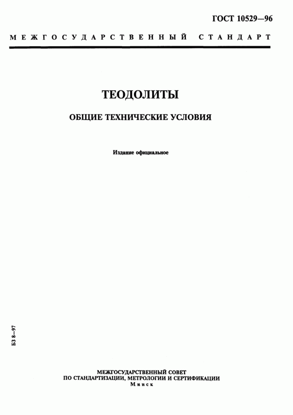 Обложка ГОСТ 10529-96 Теодолиты. Общие технические условия