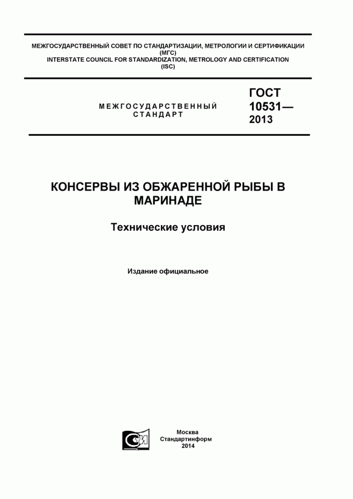 Обложка ГОСТ 10531-2013 Консервы из обжаренной рыбы в маринаде. Технические условия