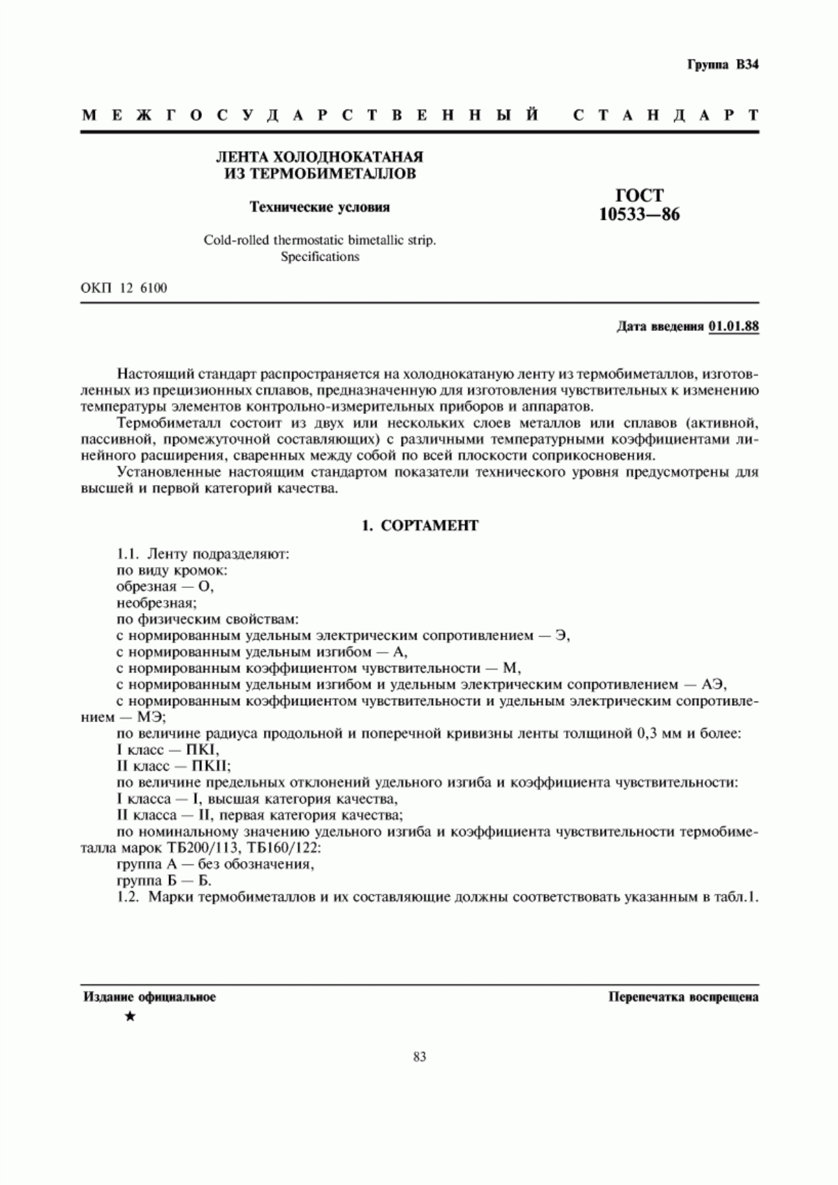 Обложка ГОСТ 10533-86 Лента холоднокатаная из термобиметаллов. Технические условия