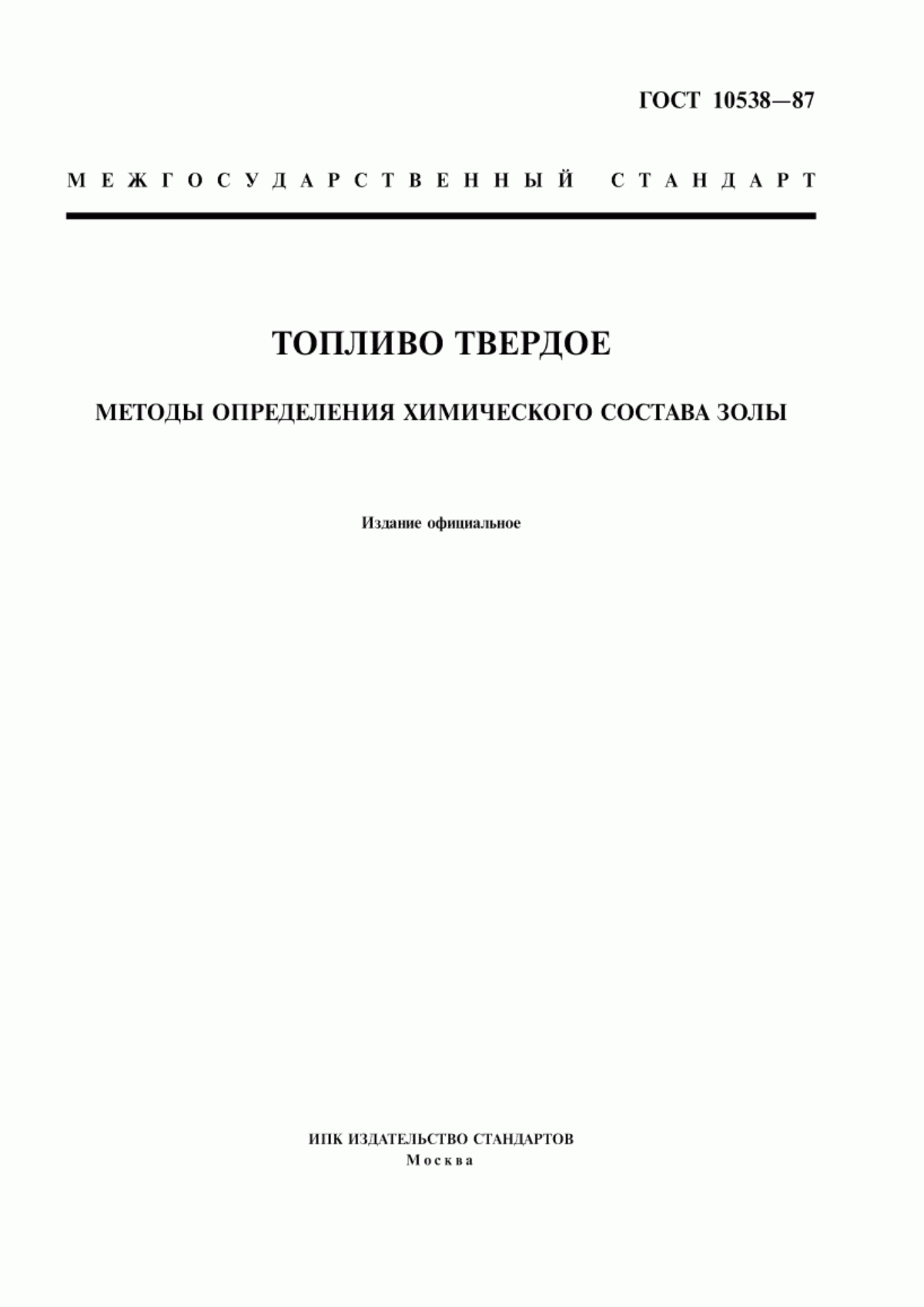 Обложка ГОСТ 10538-87 Топливо твердое. Методы определения химического состава золы