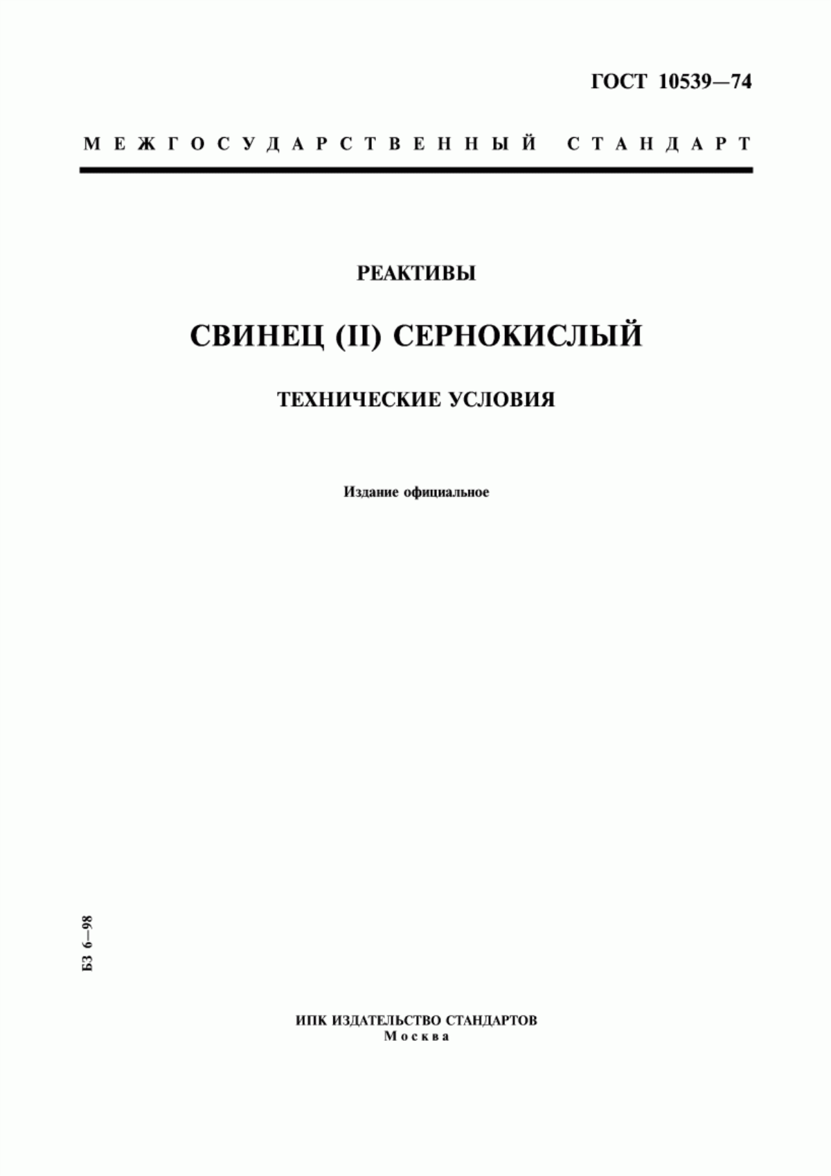 Обложка ГОСТ 10539-74 Реактивы. Свинец (II) сернокислый. Технические условия