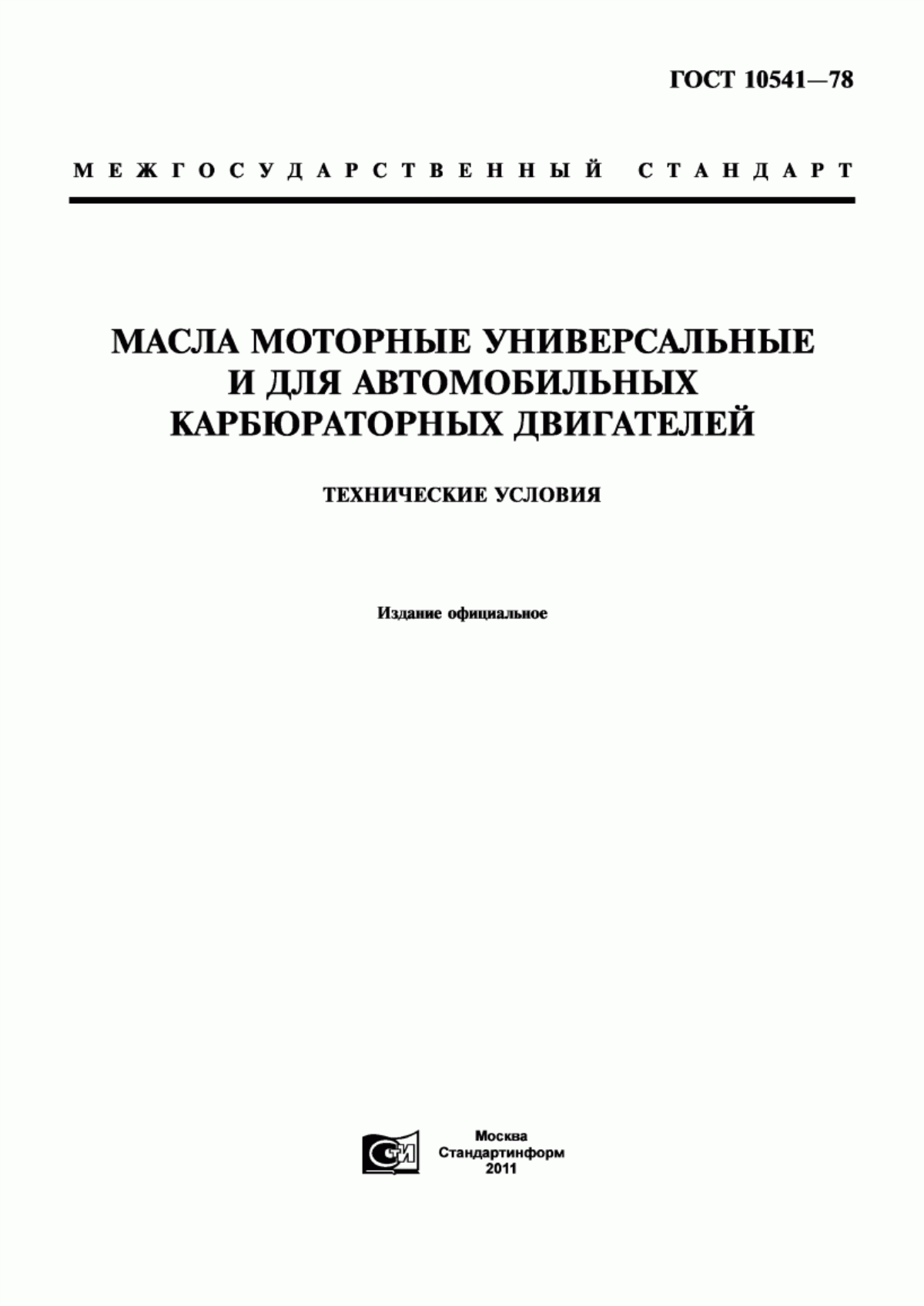 Обложка ГОСТ 10541-78 Масла моторные универсальные и для автомобильных карбюраторных двигателей. Технические условия