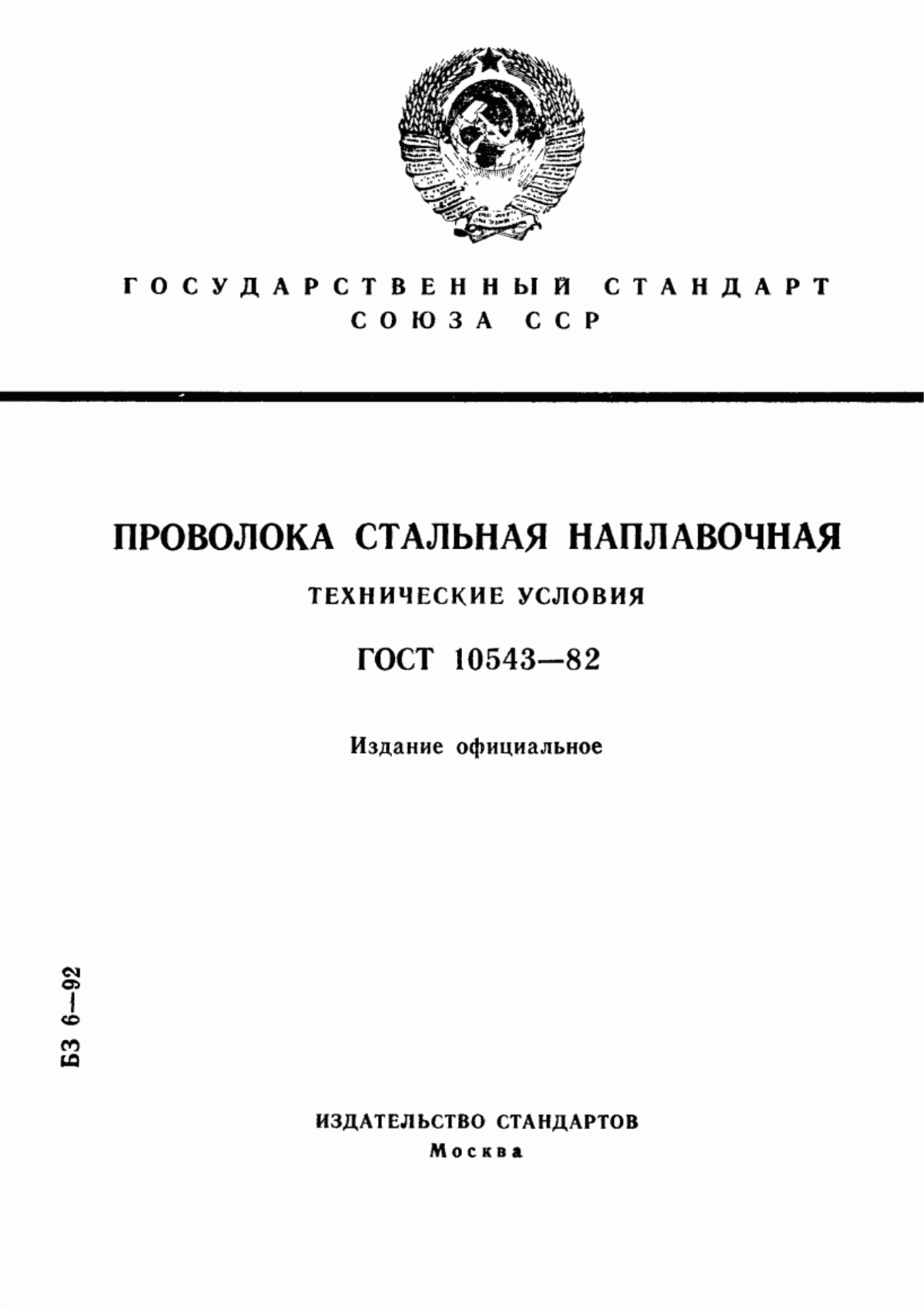 Обложка ГОСТ 10543-82 Проволока стальная наплавочная. Технические условия