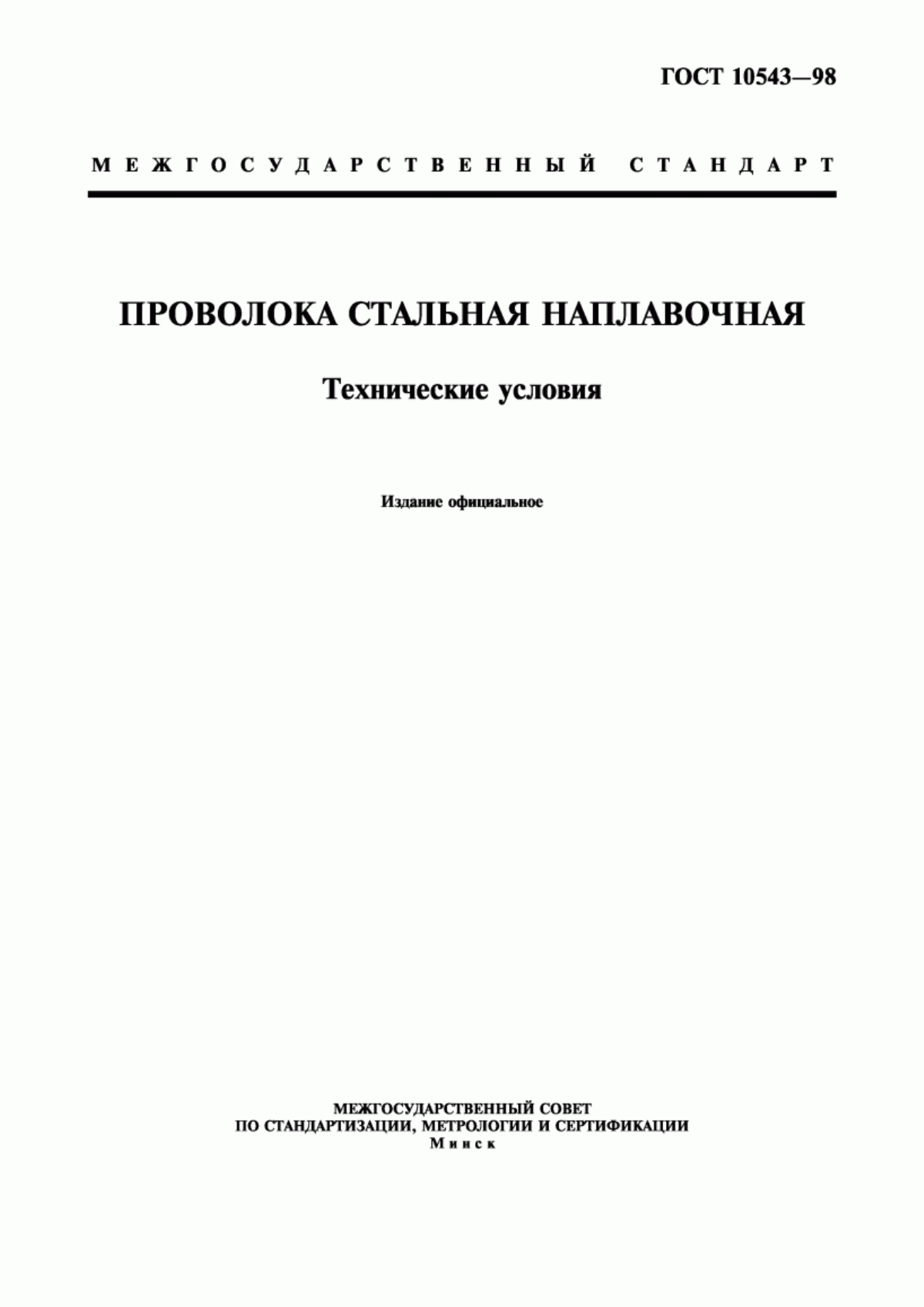 Обложка ГОСТ 10543-98 Проволока стальная наплавочная. Технические условия