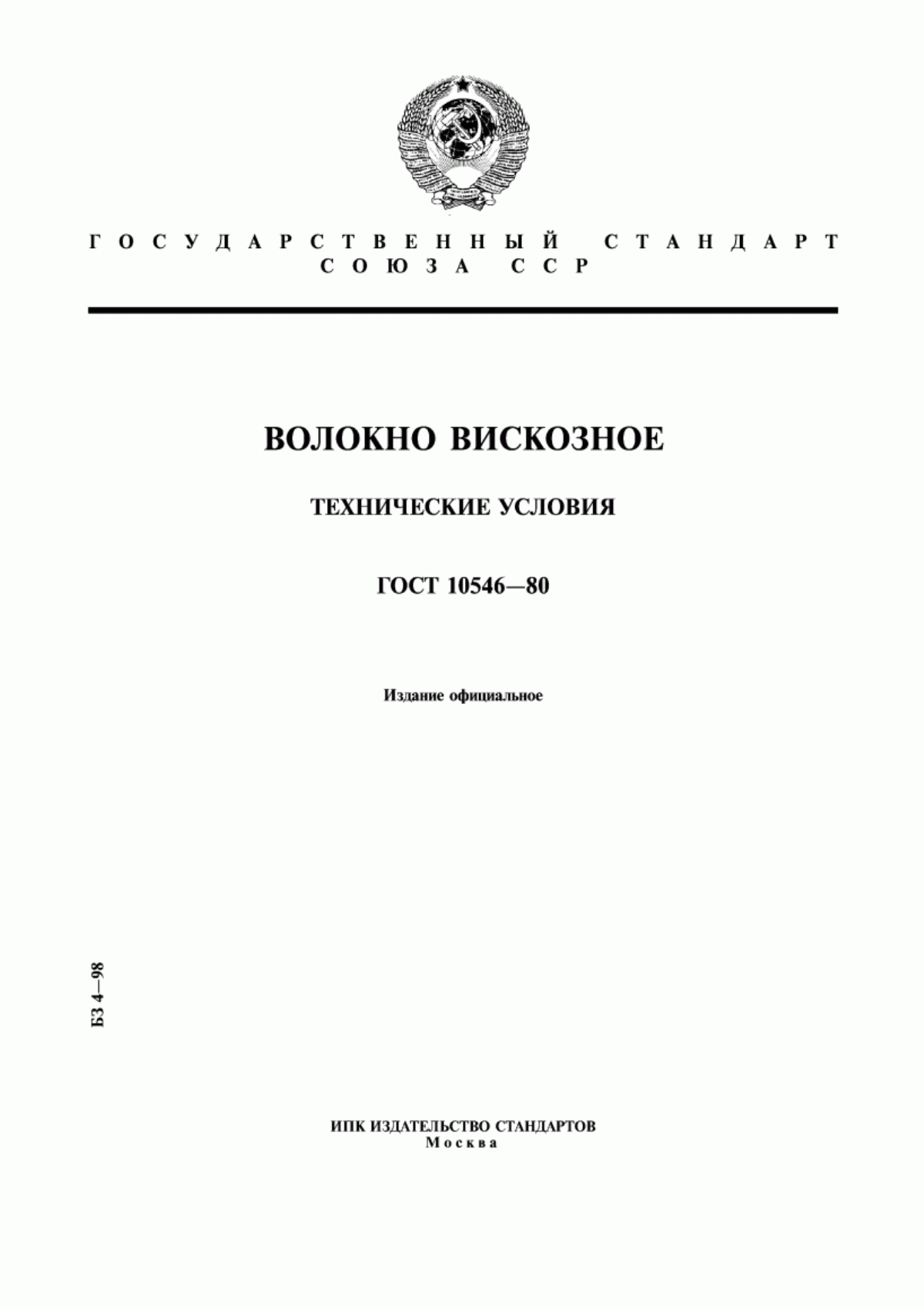 Обложка ГОСТ 10546-80 Волокно вискозное. Технические условия