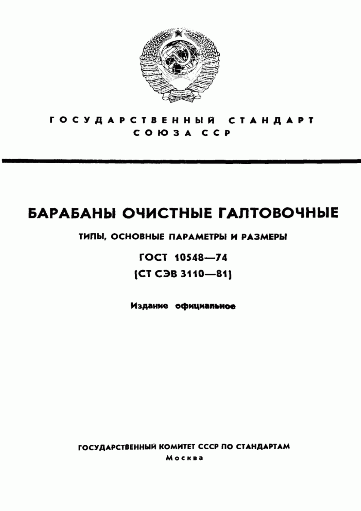 Обложка ГОСТ 10548-74 Барабаны очистные галтовочные. Типы, основные параметры и размеры