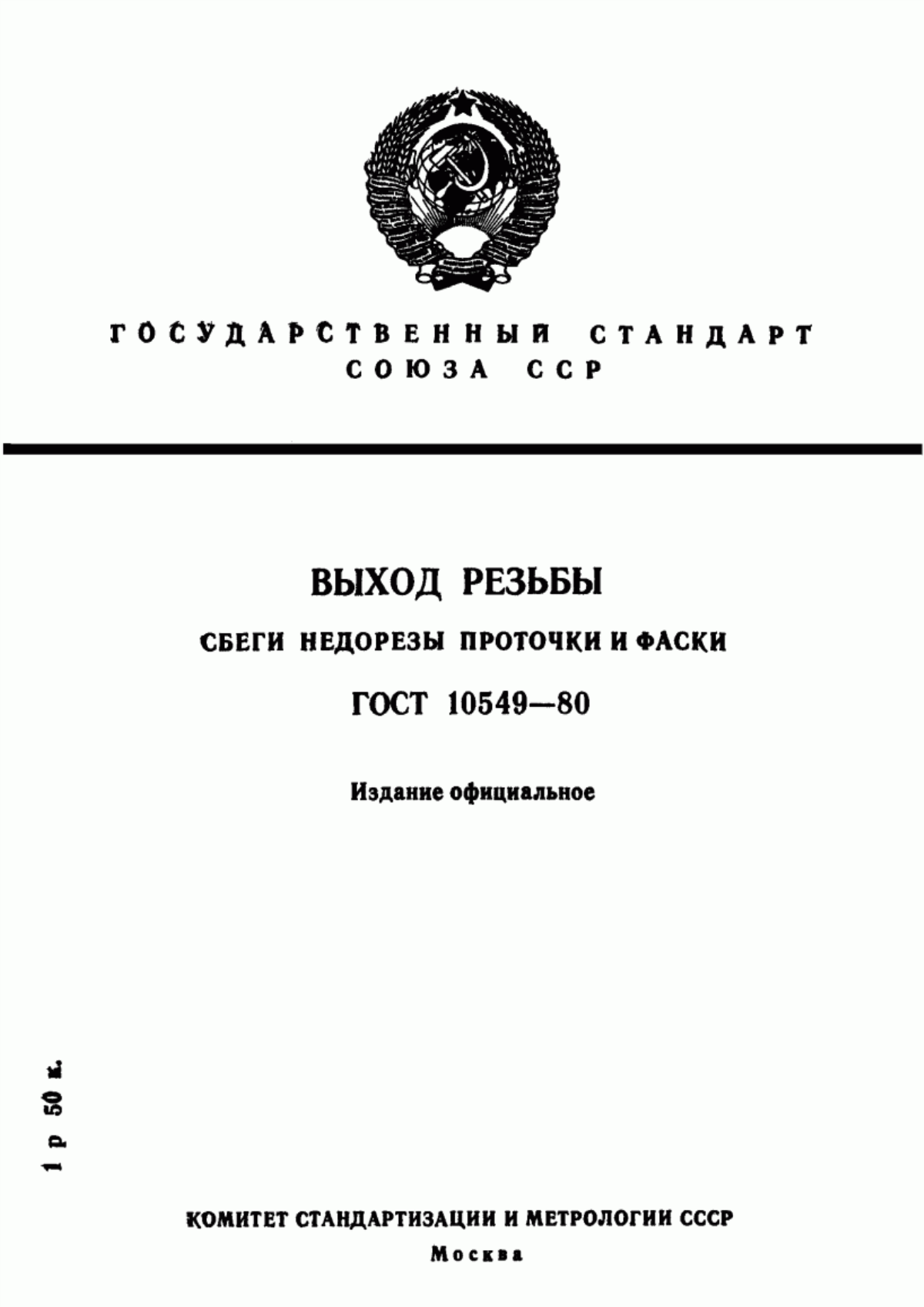 Обложка ГОСТ 10549-80 Выход резьбы. Сбеги, недорезы, проточки и фаски