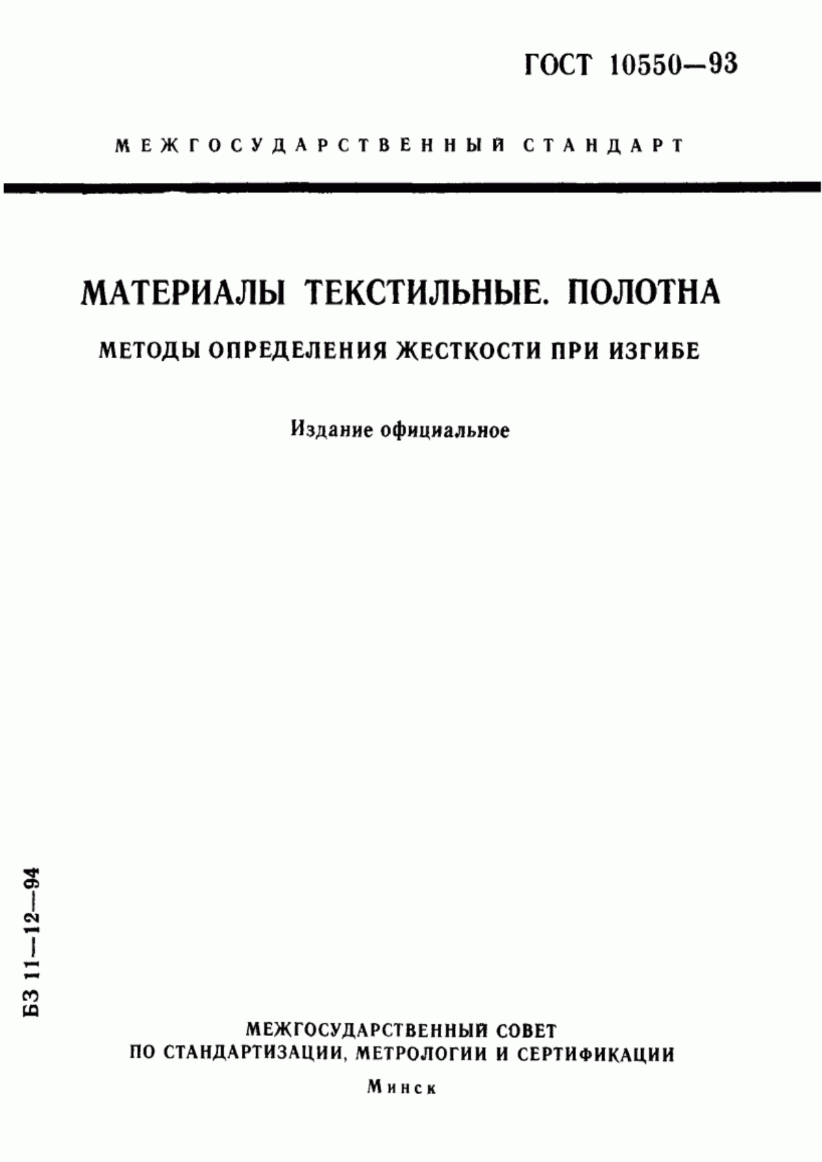 Обложка ГОСТ 10550-93 Материалы текстильные. Полотна. Методы определения жесткости при изгибе