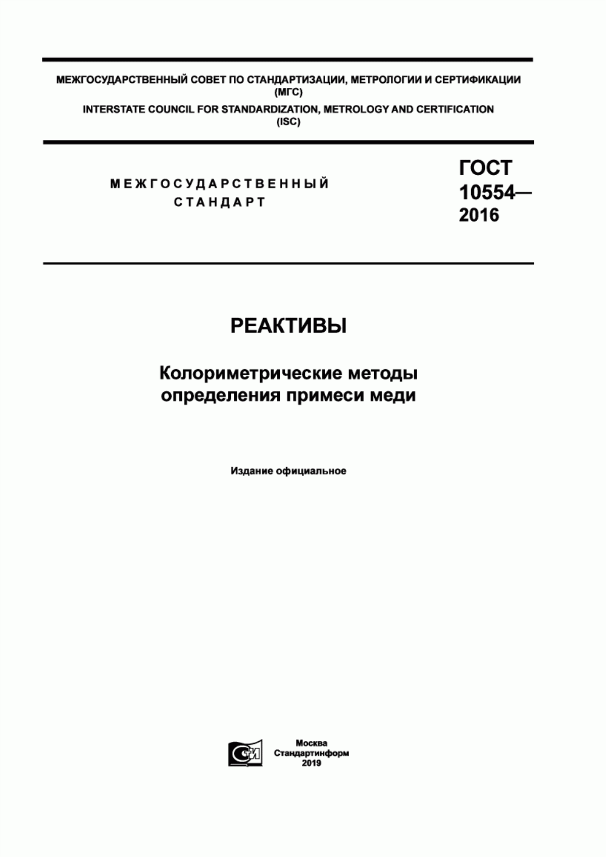 Обложка ГОСТ 10554-2016 Реактивы. Колориметрические методы определения примеси меди