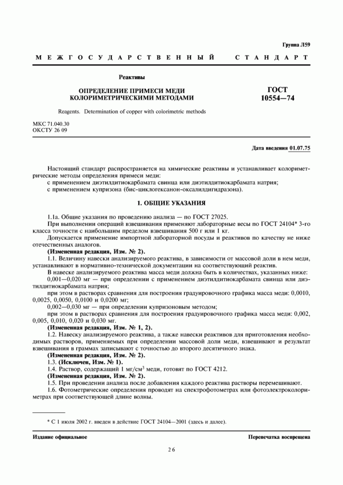 Обложка ГОСТ 10554-74 Реактивы. Определение примеси меди колориметрическими методами