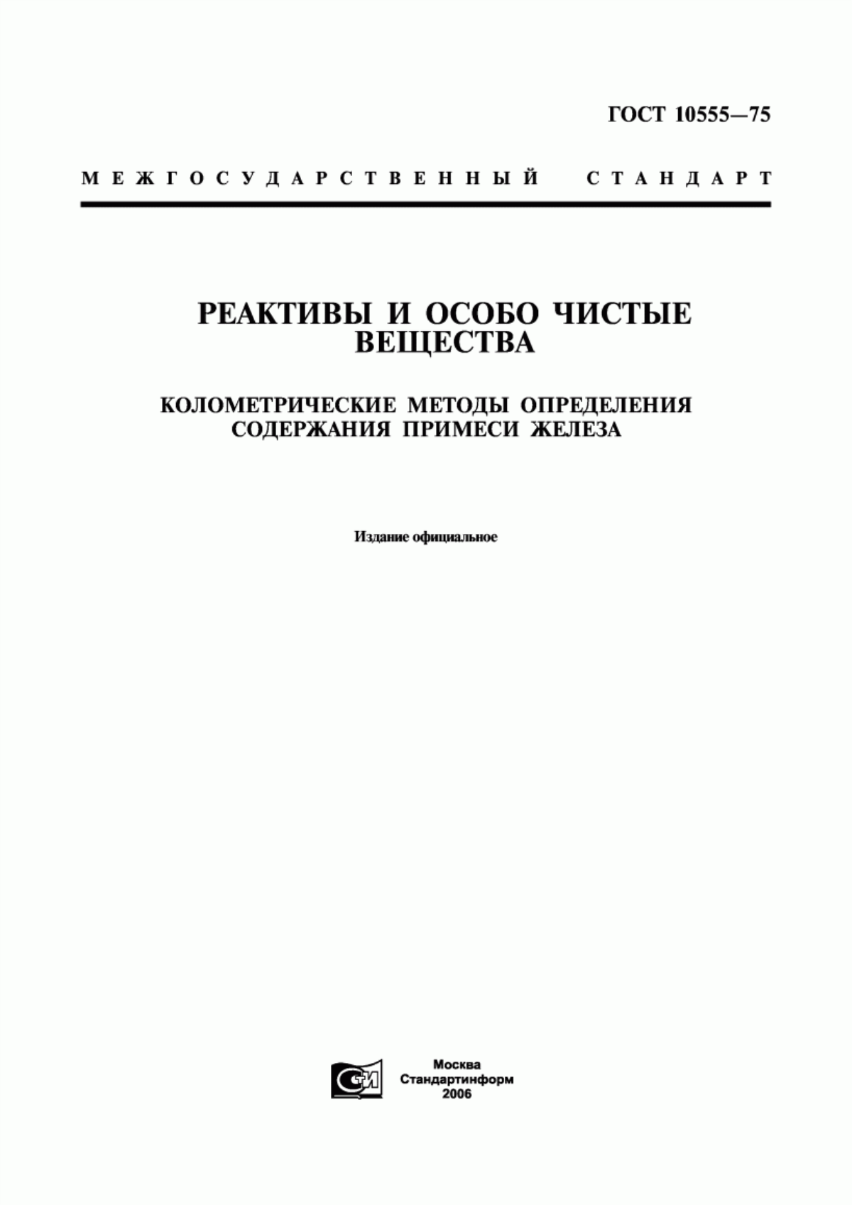 Обложка ГОСТ 10555-75 Реактивы и особо чистые вещества. Колориметрические методы определения содержания примеси железа