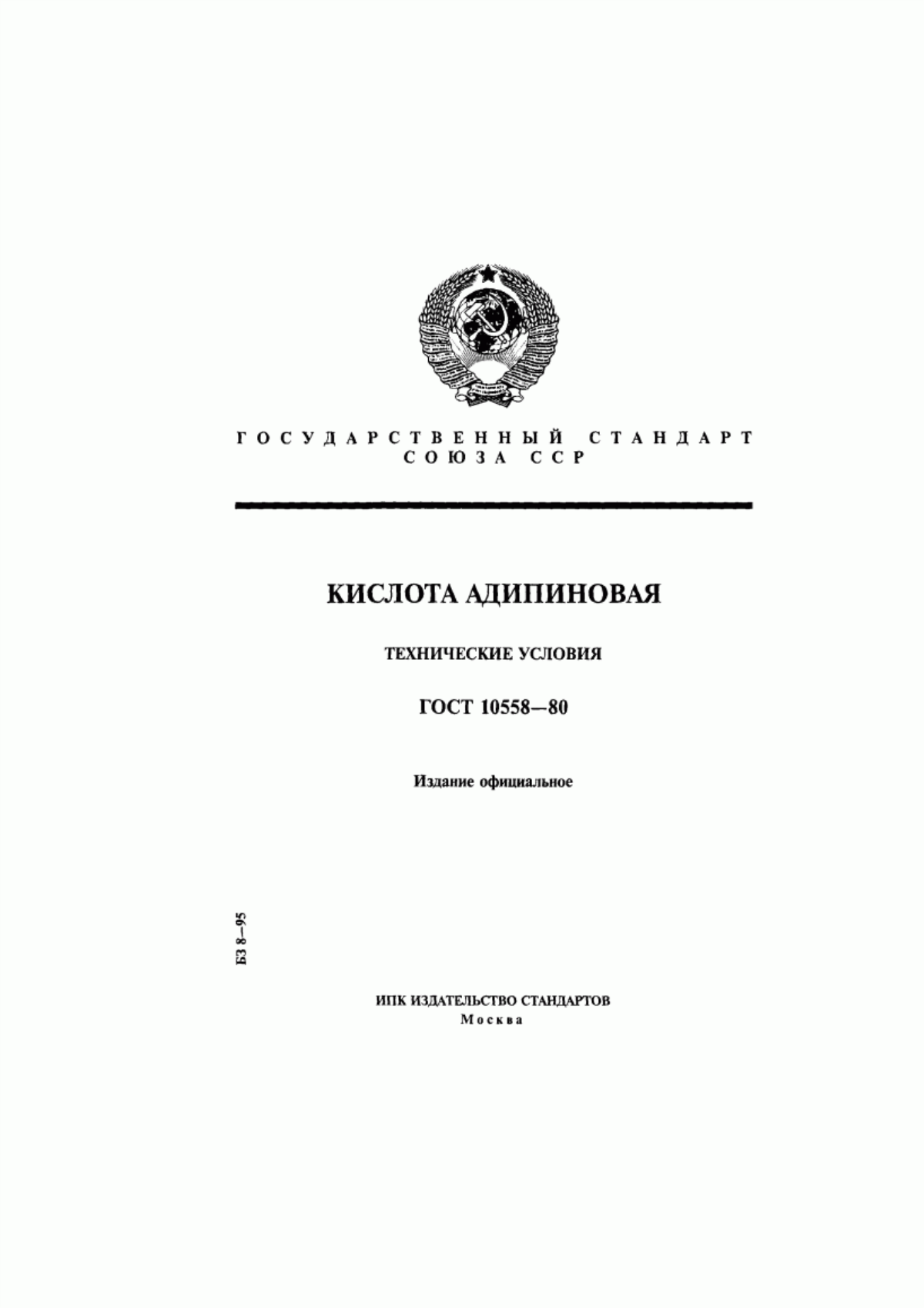 Обложка ГОСТ 10558-80 Кислота адипиновая. Технические условия