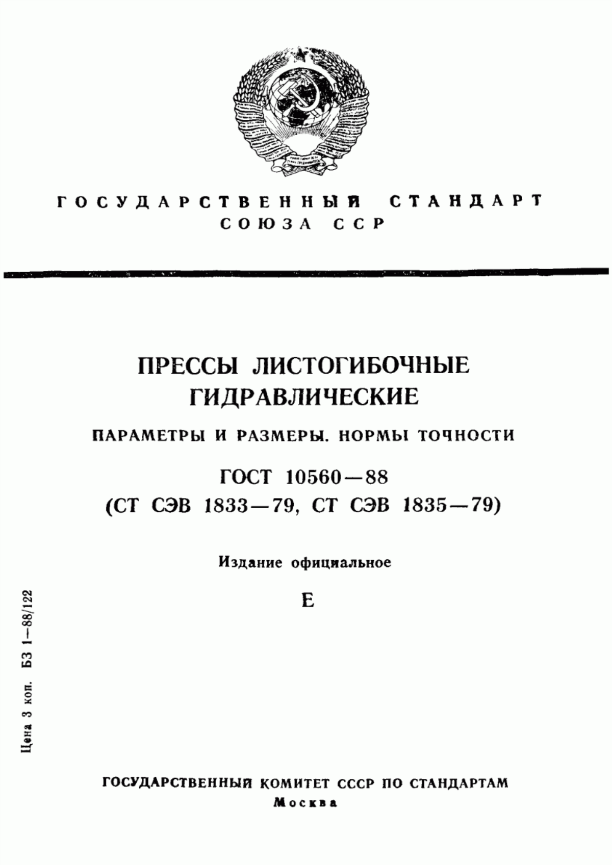 Обложка ГОСТ 10560-88 Прессы листогибочные гидравлические. Параметры и размеры. Нормы точности