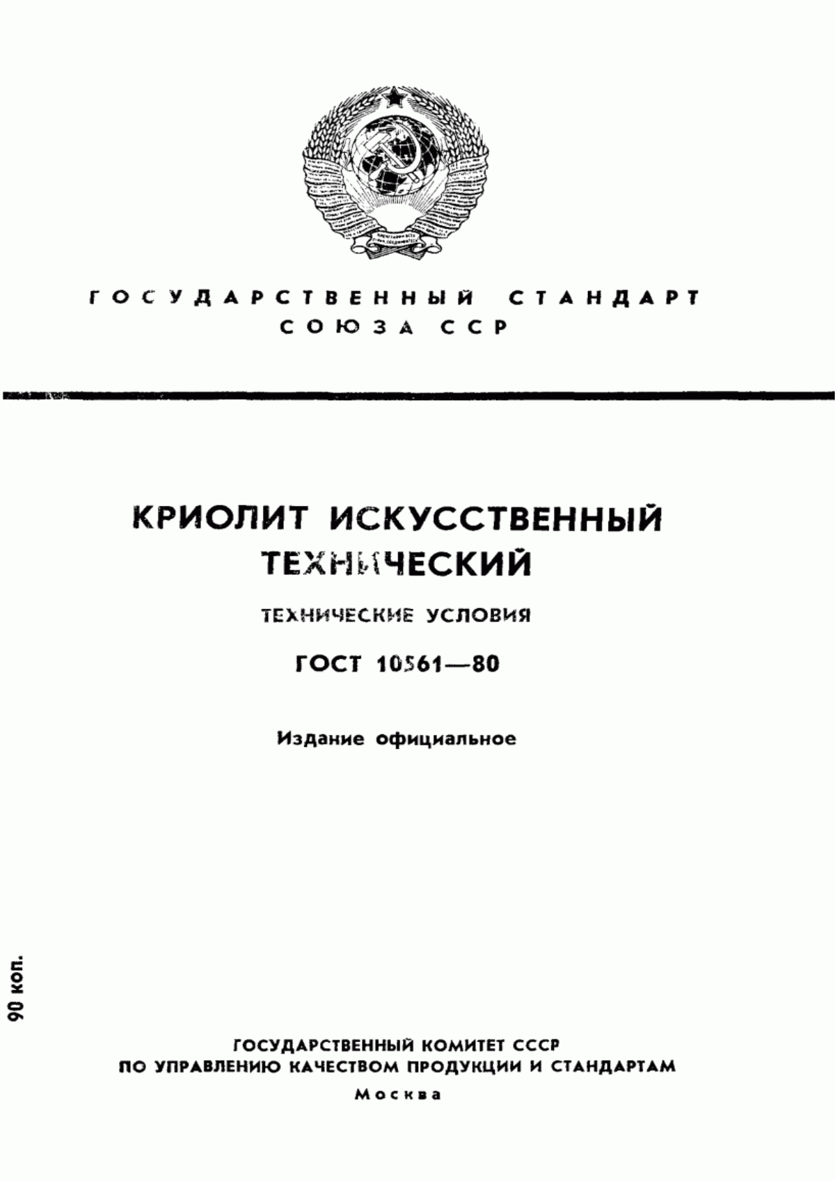 Обложка ГОСТ 10561-80 Криолит искусственный технический. Технические условия