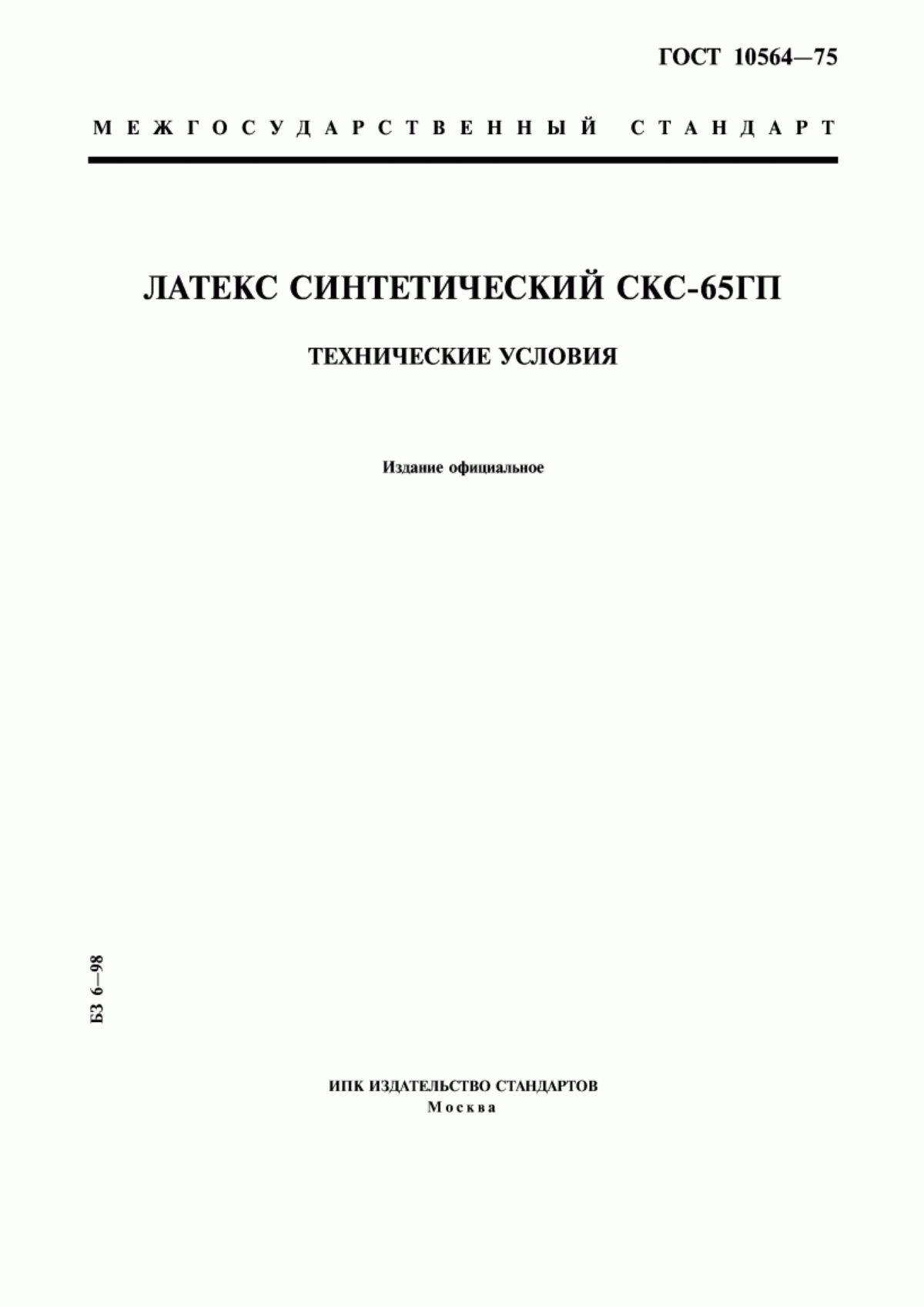 Обложка ГОСТ 10564-75 Латекс синтетический СКС-65 ГП. Технические условия