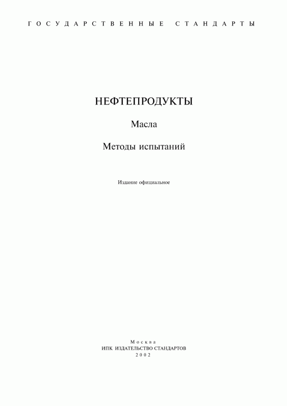 Обложка ГОСТ 1057-88 Масла селективной очистки. Метод определения фенола и крезола