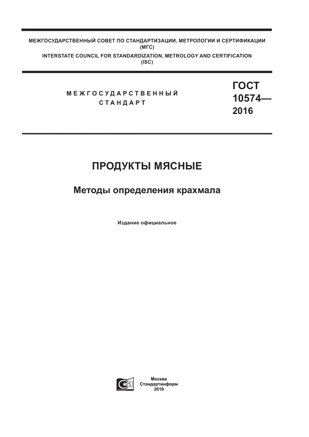 Обложка ГОСТ 10574-2016 Продукты мясные. Методы определения крахмала