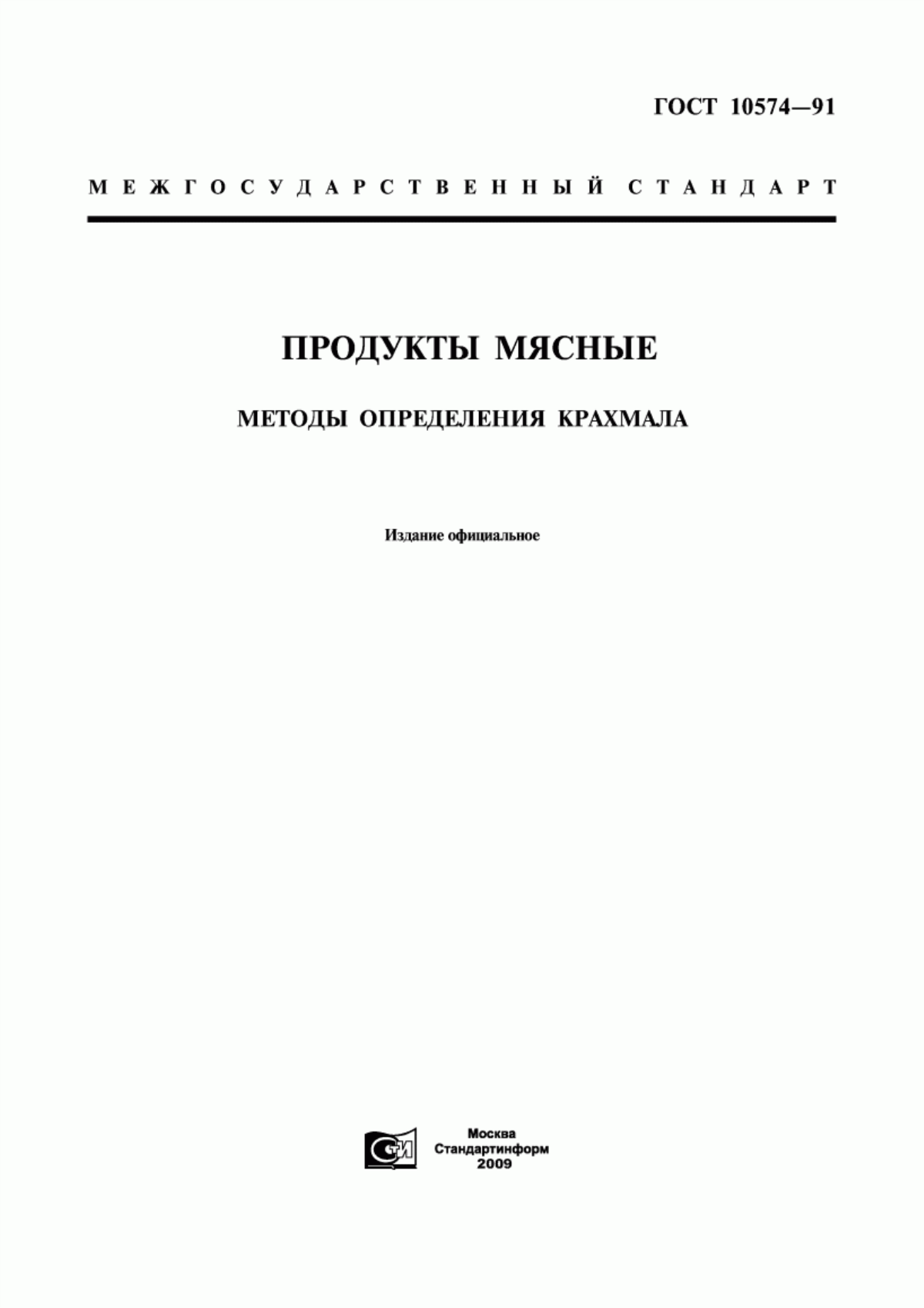 Обложка ГОСТ 10574-91 Продукты мясные. Методы определения крахмала